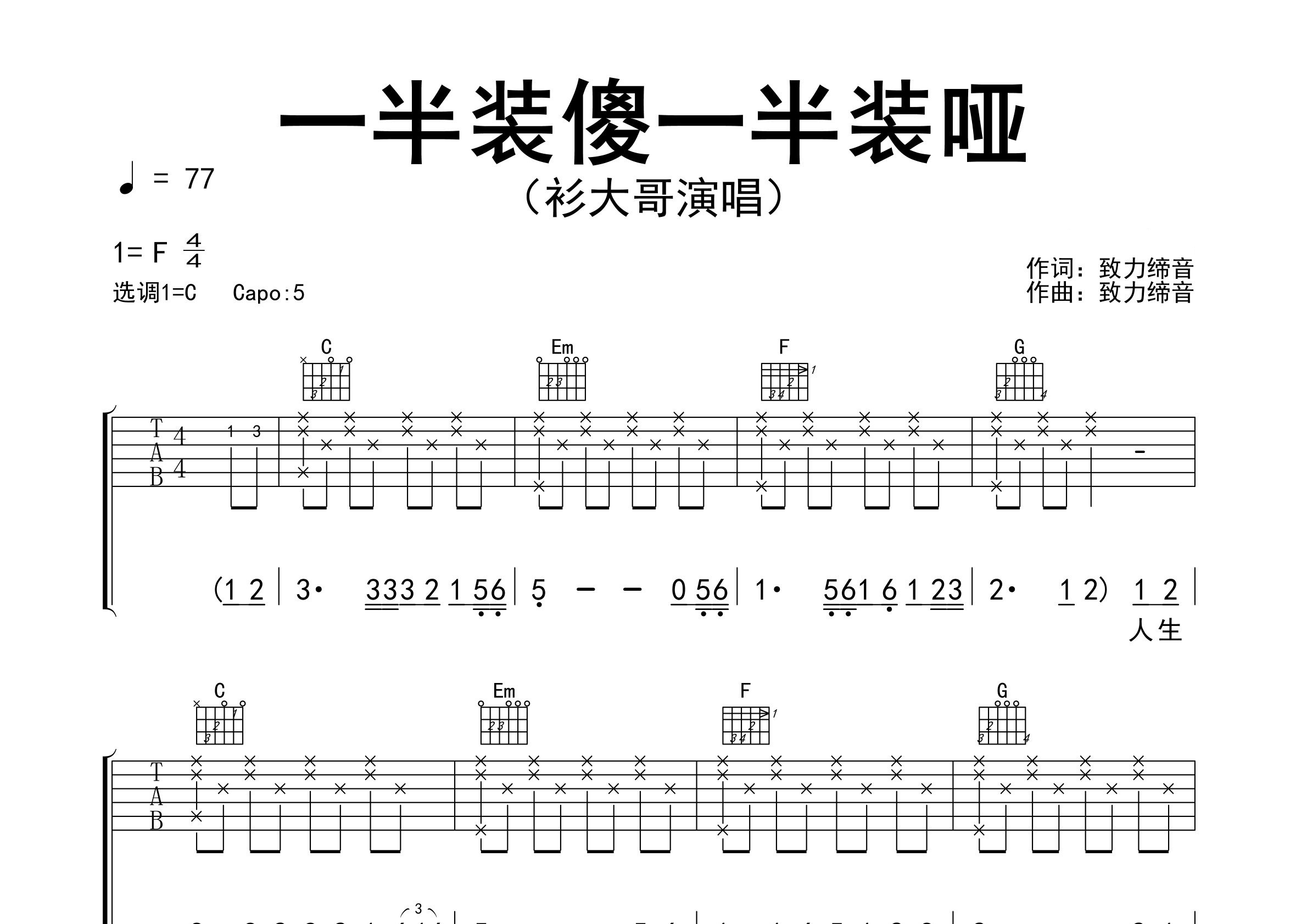 一半装傻一半装哑吉他谱预览图