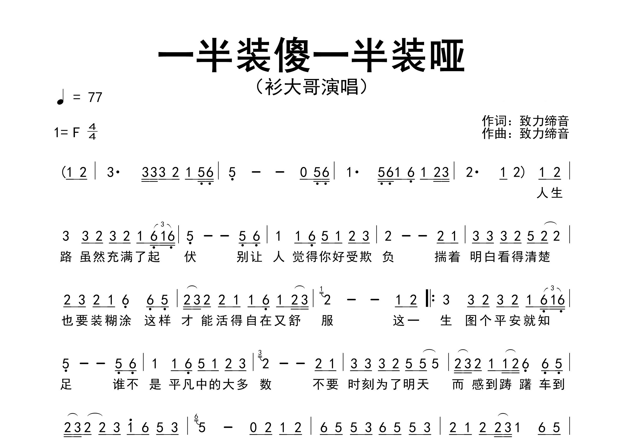 一半装傻一半装哑歌曲简谱预览图