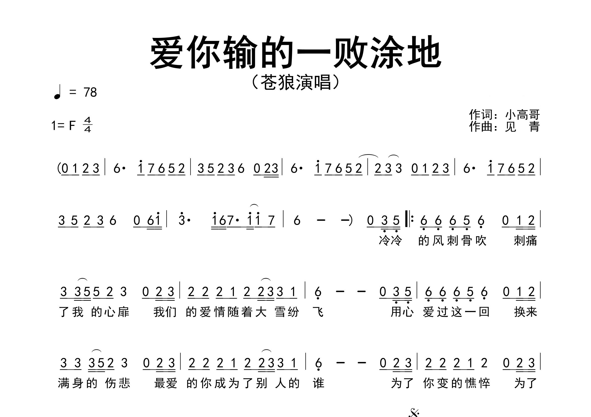 爱你输的一败涂地歌曲简谱预览图