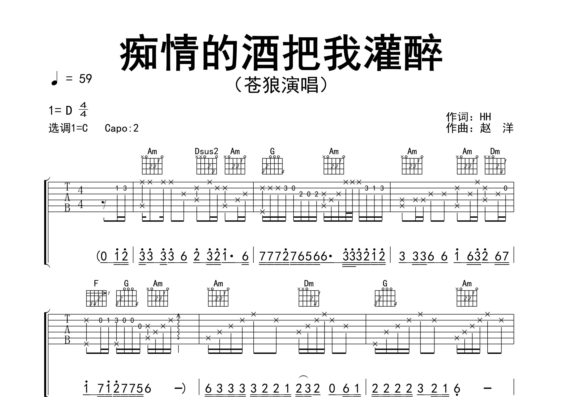 痴情的酒把我灌醉吉他谱预览图