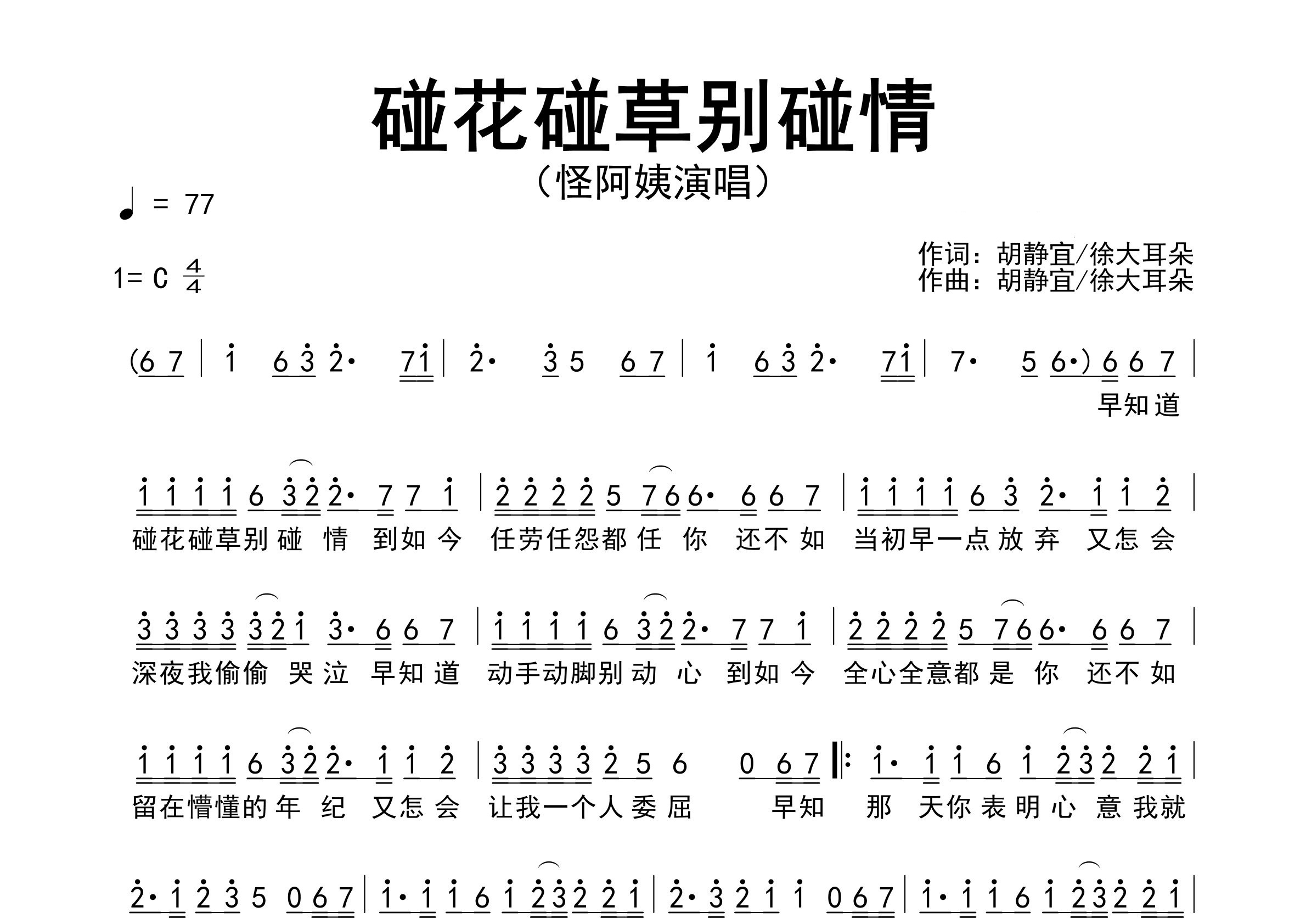碰花碰草别碰情歌曲简谱预览图