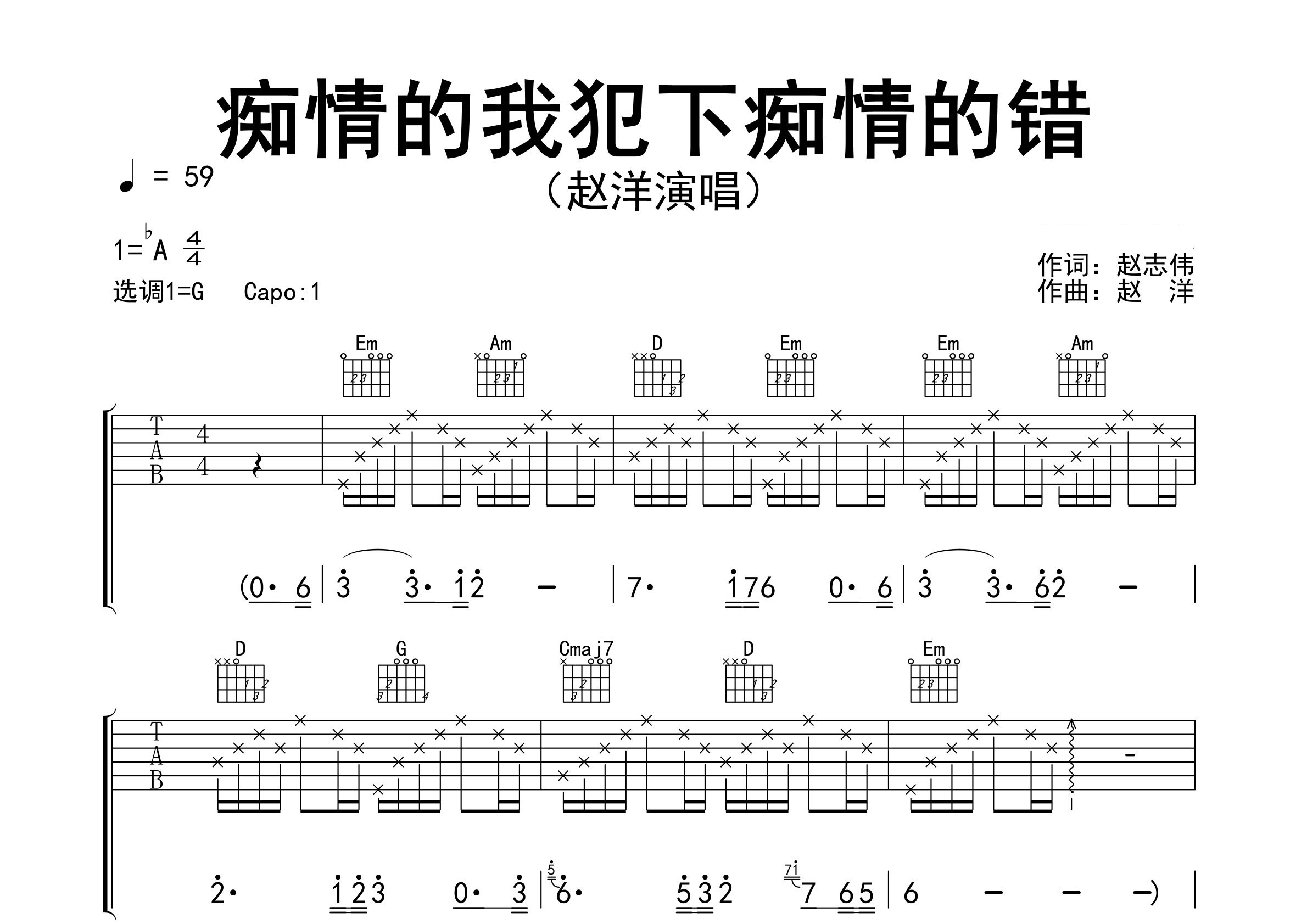 痴情的我犯下痴情的错吉他谱预览图