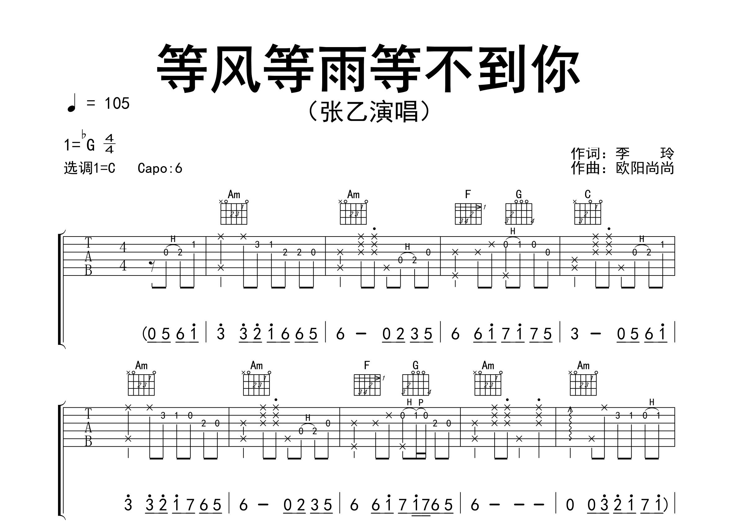 等风等雨等不到你吉他谱预览图