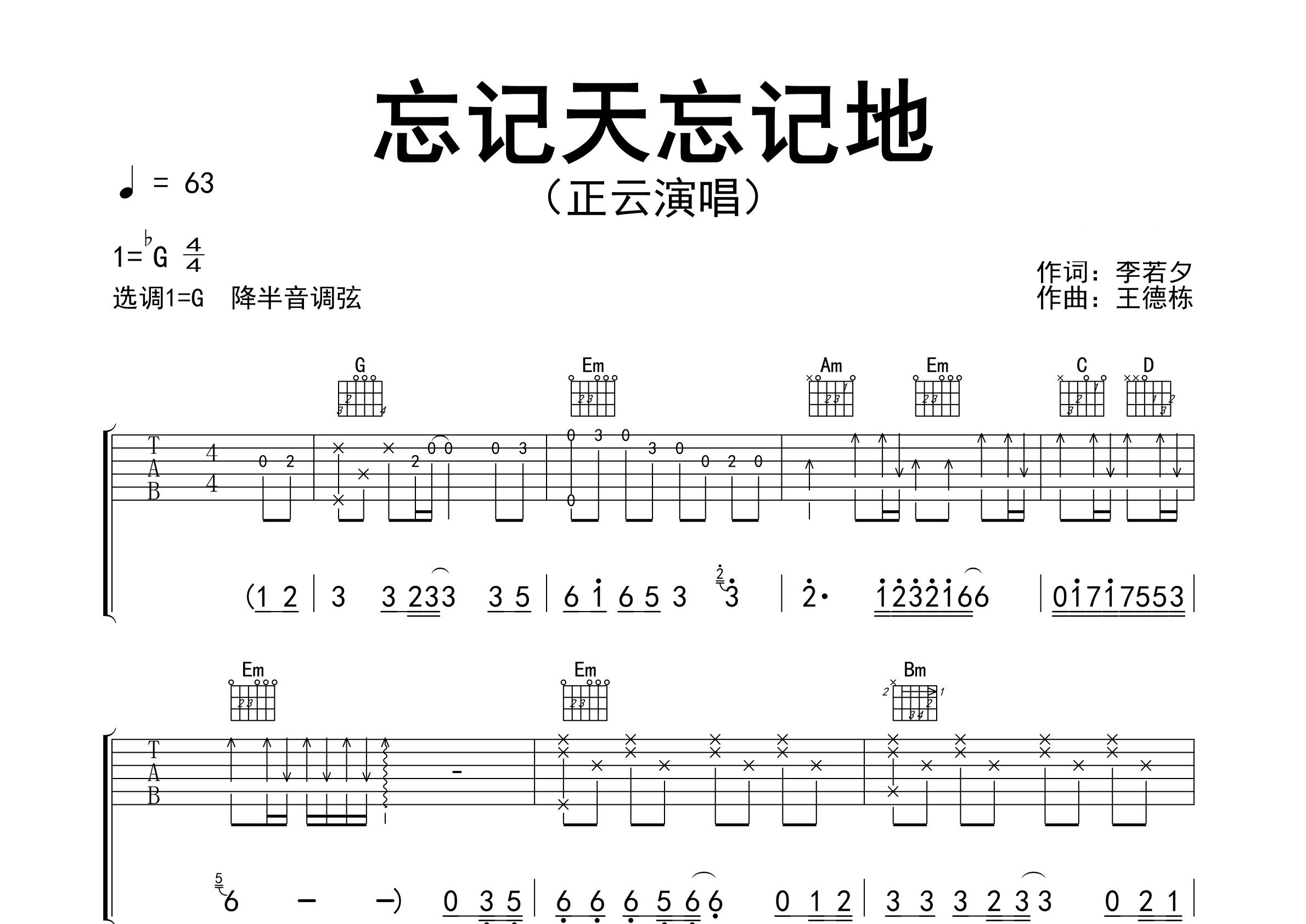 忘记天忘记地吉他谱预览图