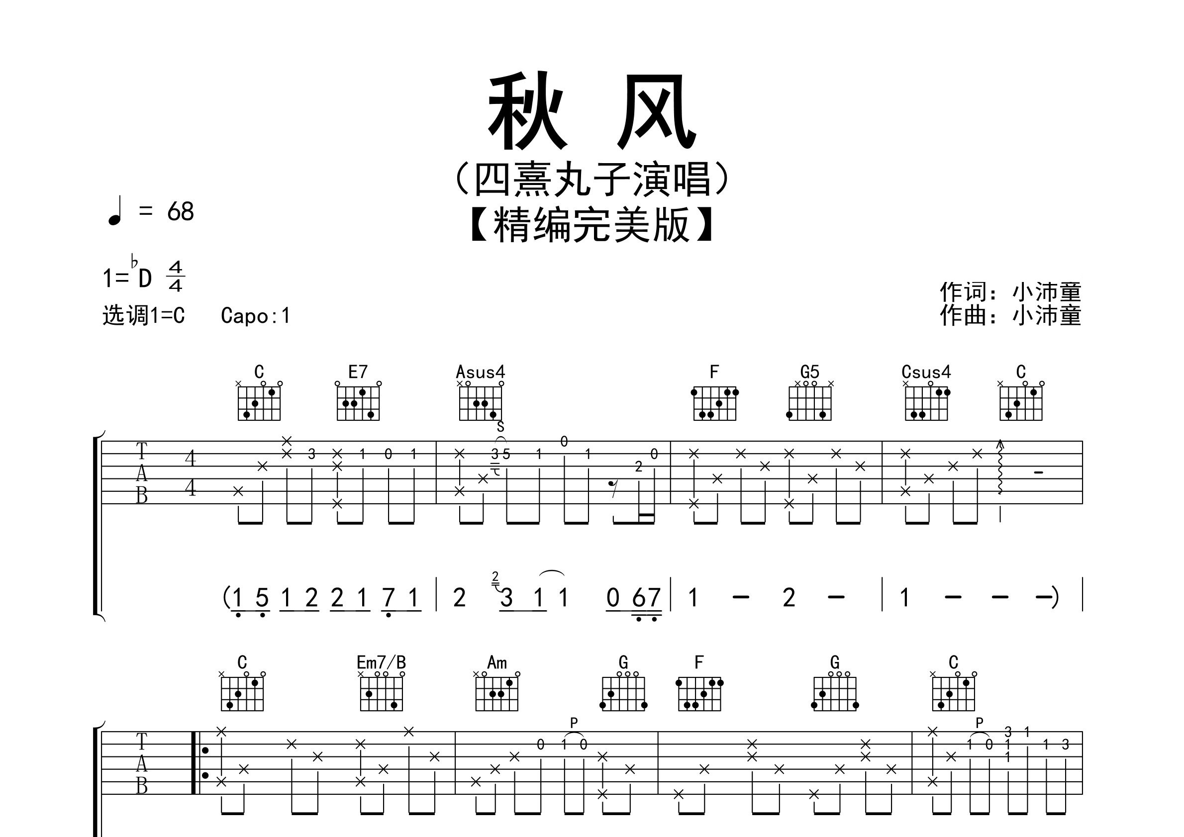 秋风吉他谱预览图