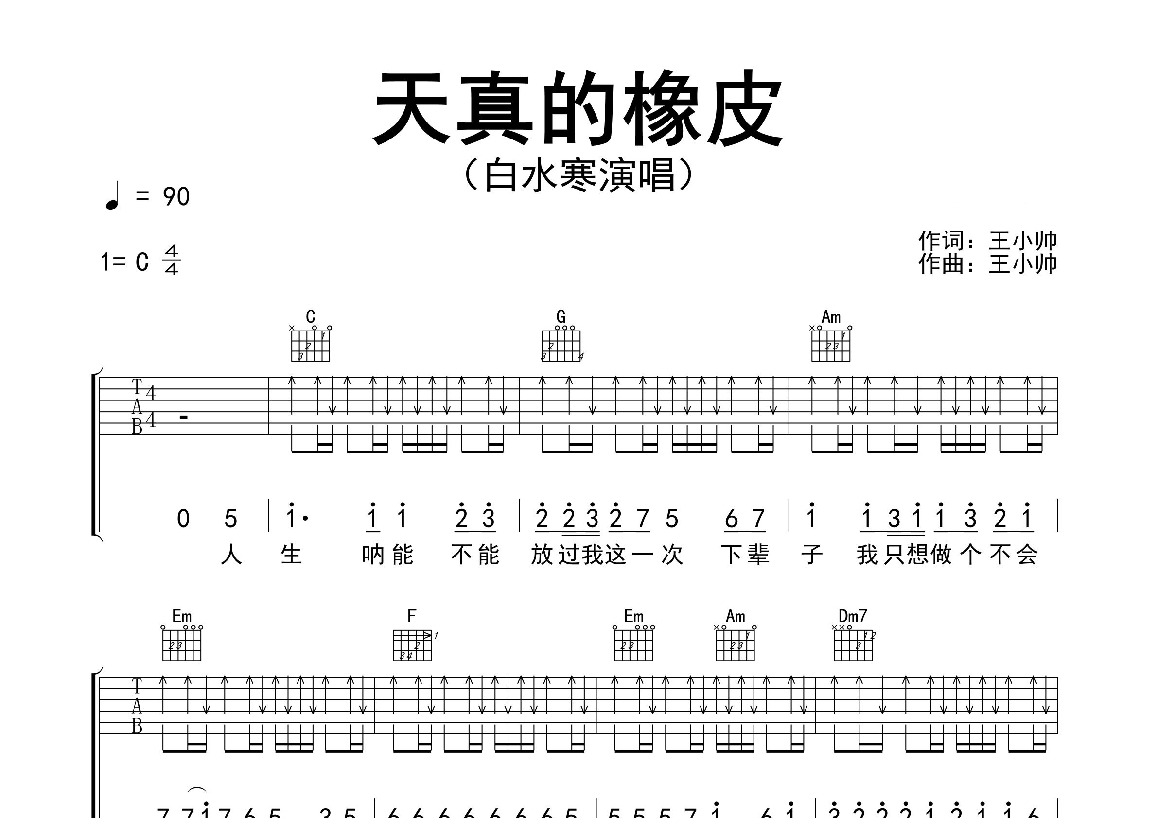 天真的橡皮吉他谱预览图