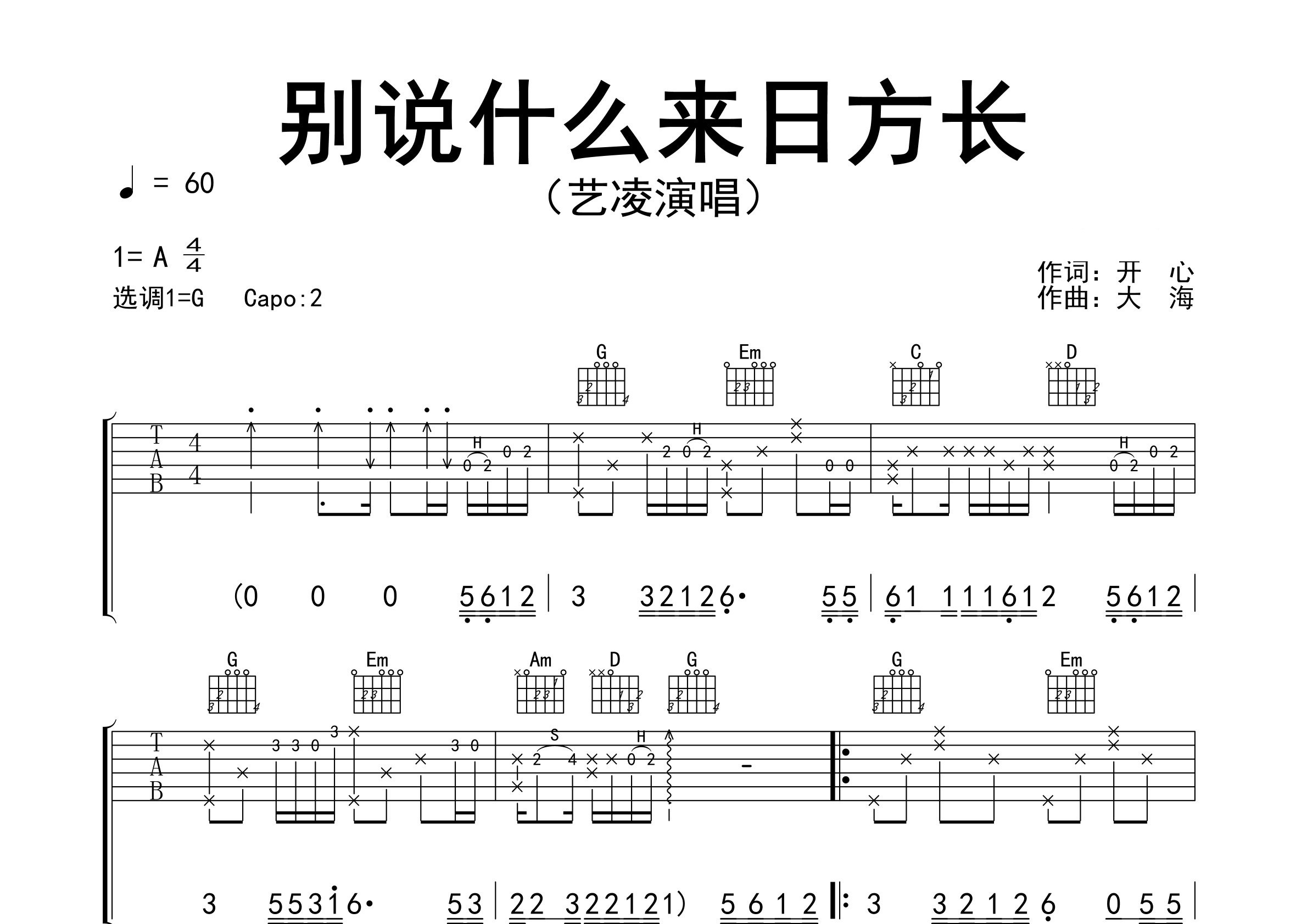 别说什么来日方长吉他谱预览图