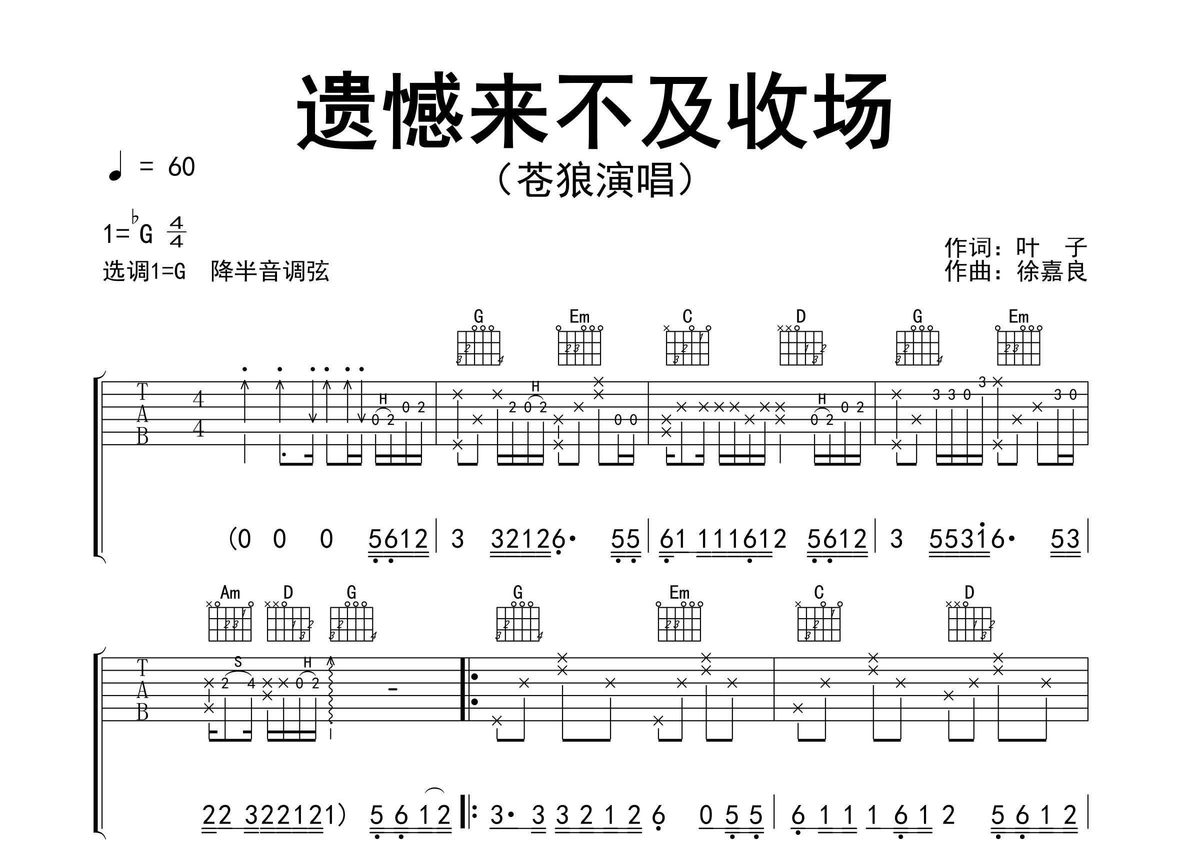 遗憾来不及收场吉他谱预览图