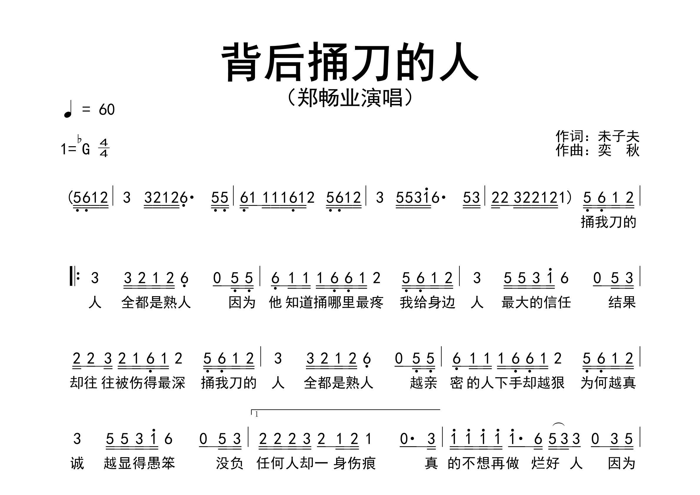背后捅刀的人歌曲简谱预览图