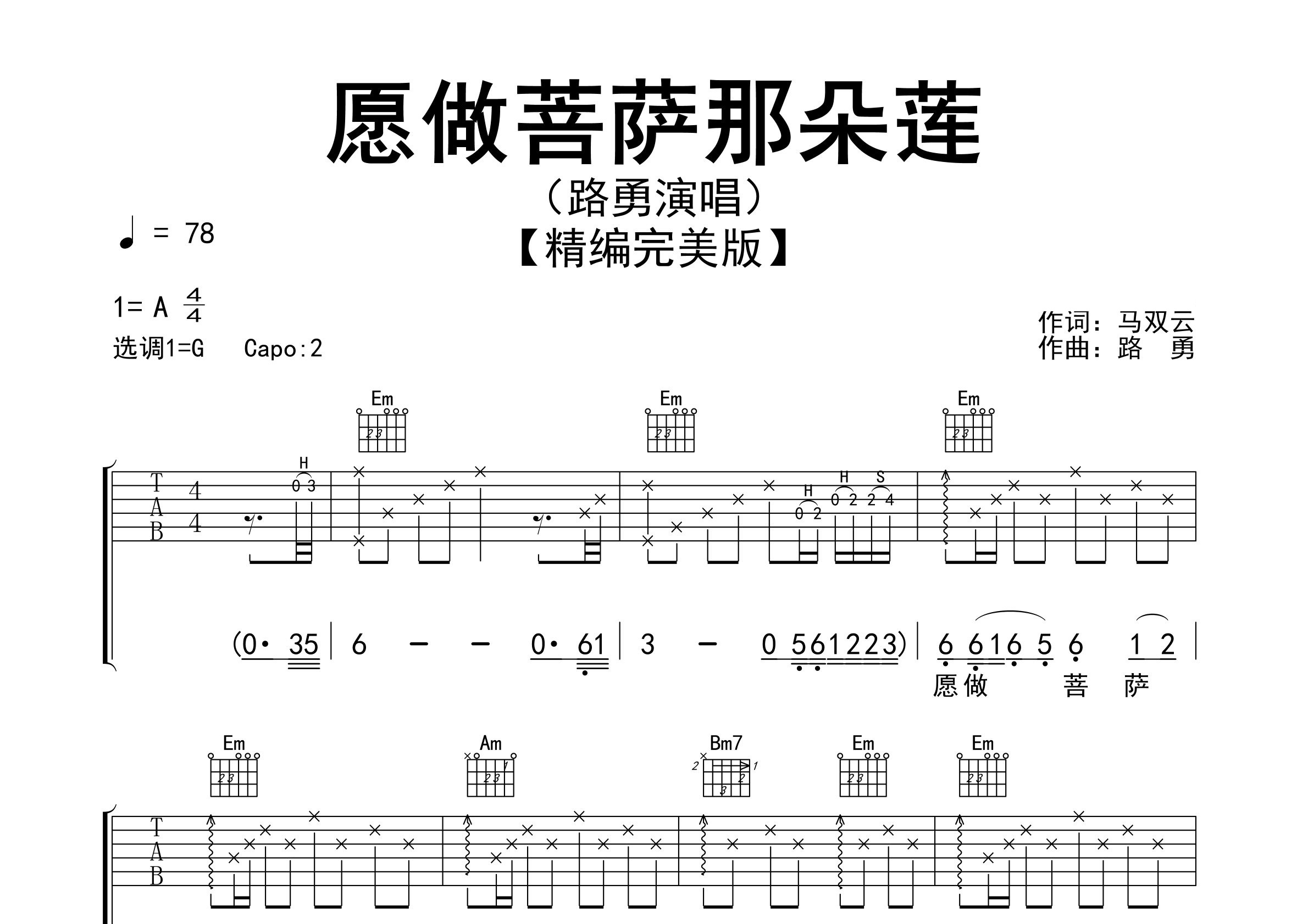 愿做菩萨那朵莲吉他谱预览图