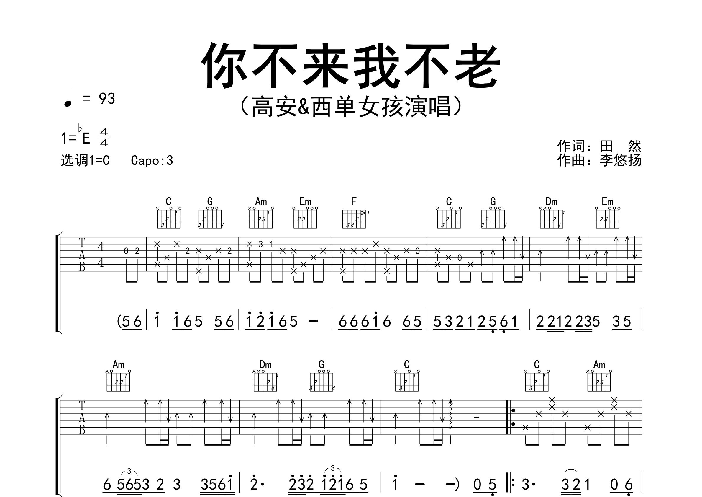 你不来我不老吉他谱预览图