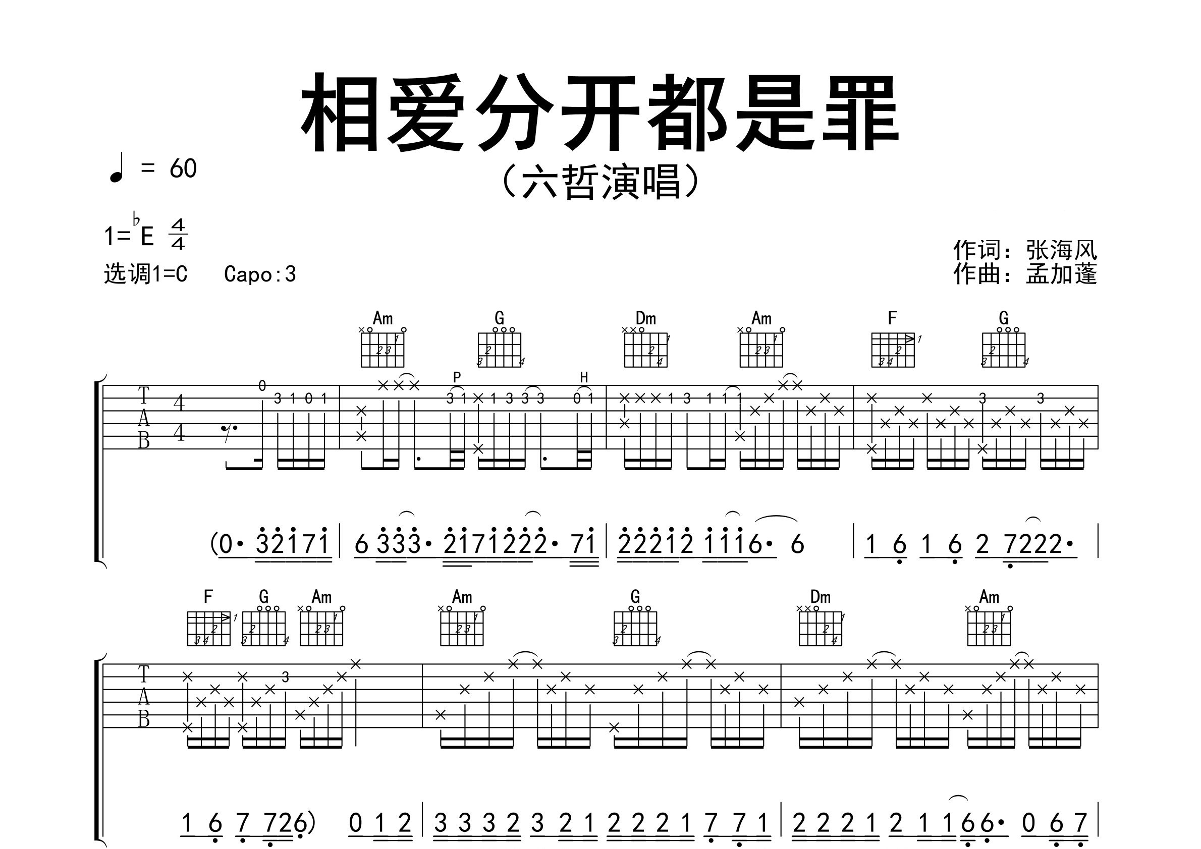 相爱分开都是罪吉他谱预览图