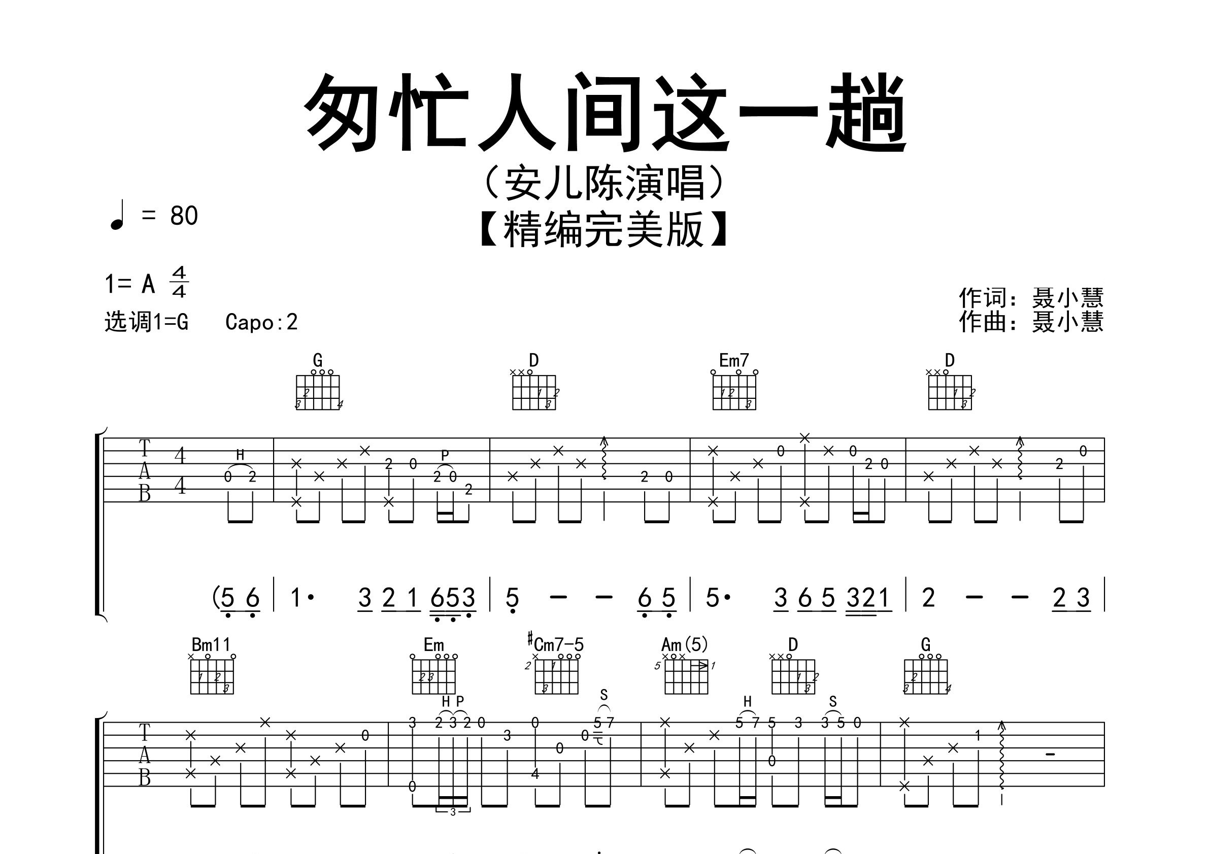 匆忙人间这一趟吉他谱预览图