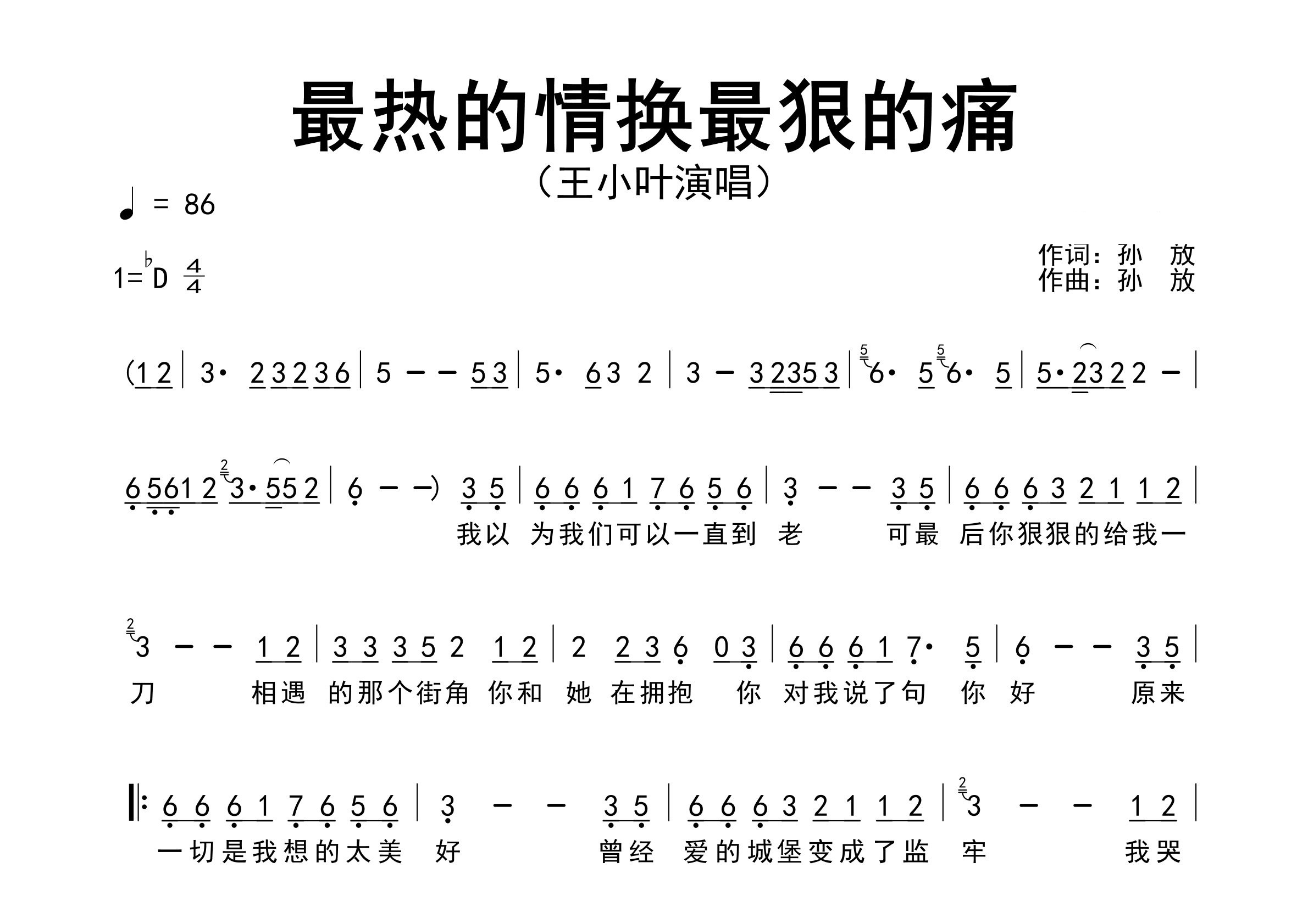 最热的情换最狠的痛歌曲简谱预览图