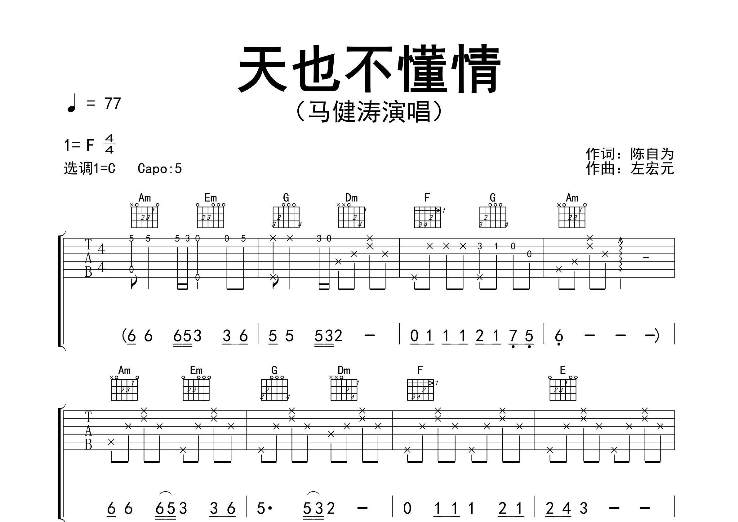 天也不懂情吉他谱预览图