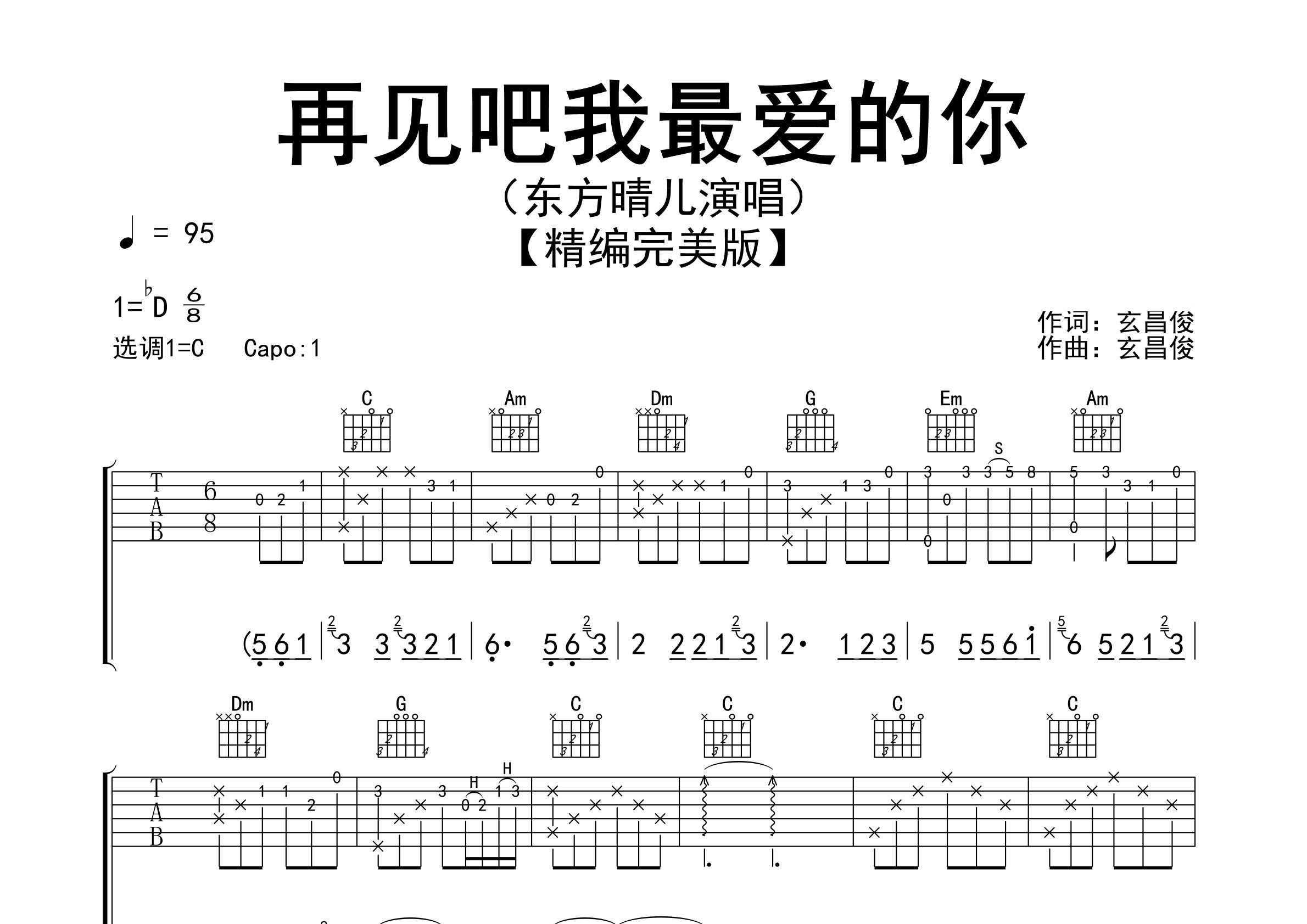 再见吧我最爱的你吉他谱预览图