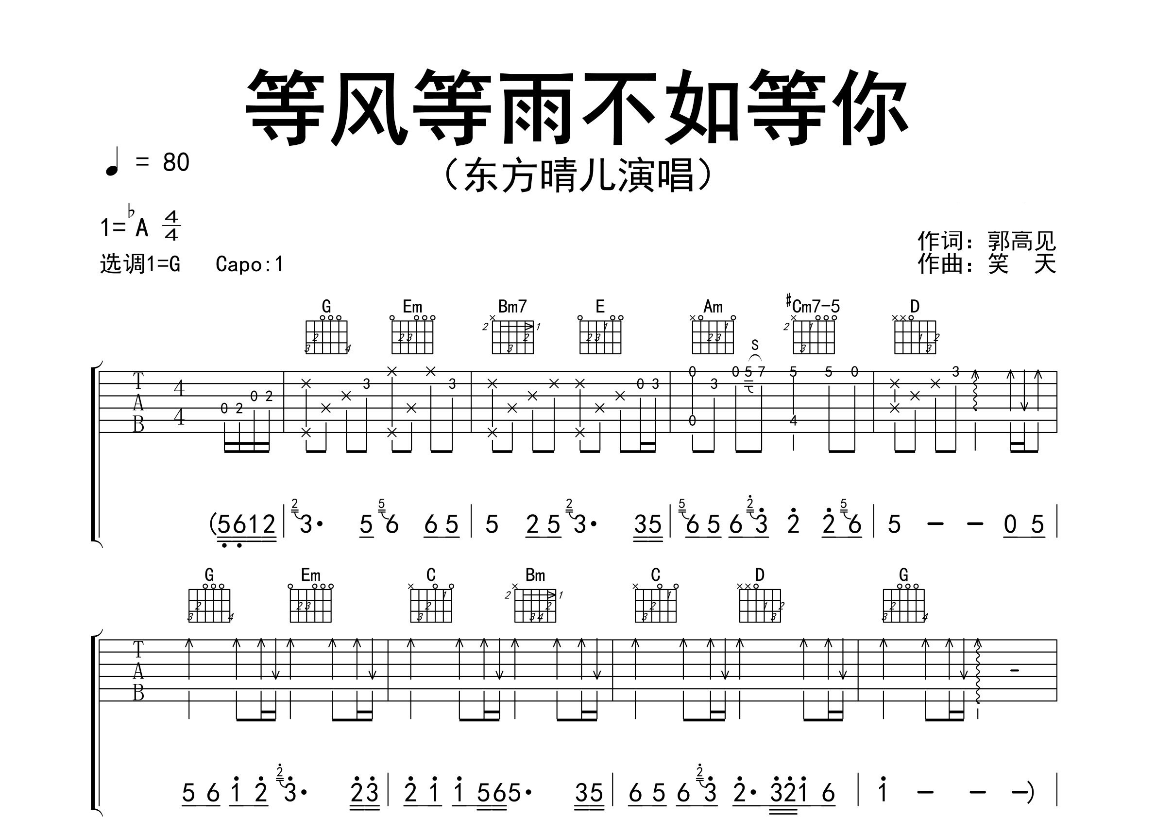 等风等雨不如等你吉他谱预览图