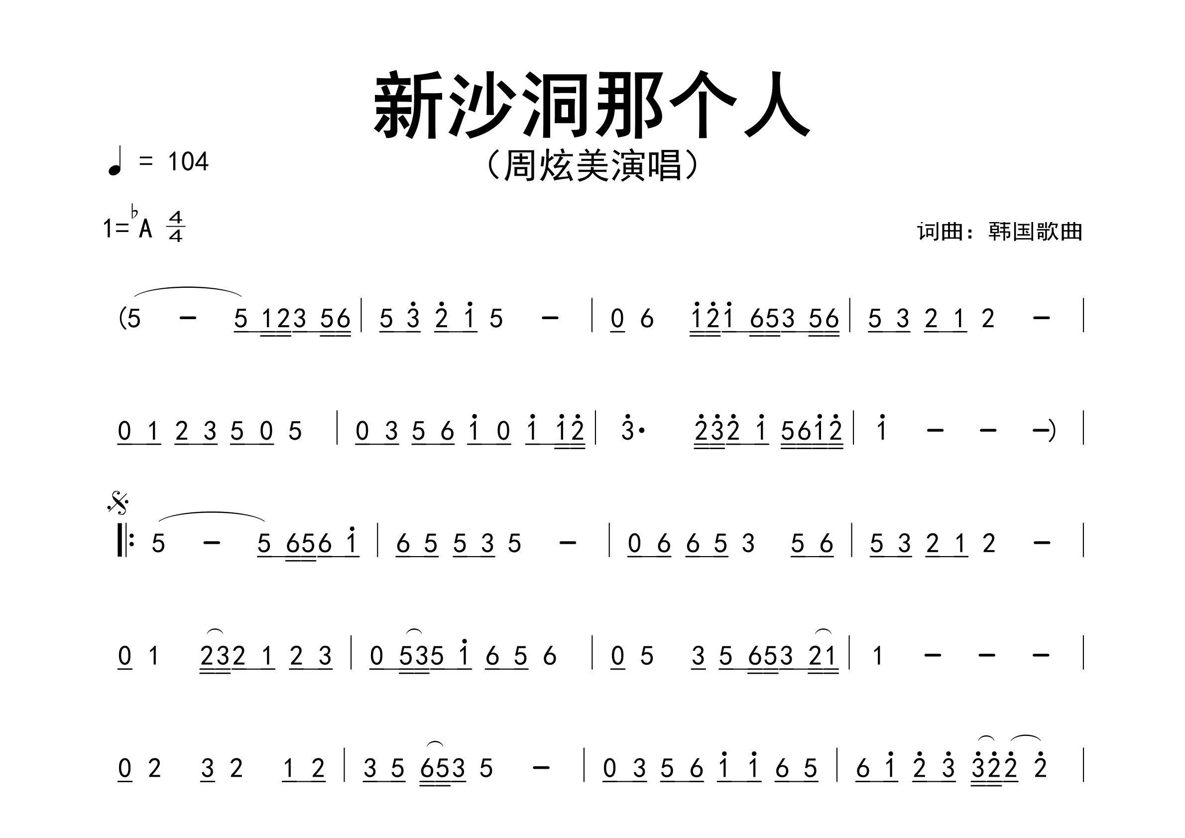 新沙洞那个人歌曲简谱预览图