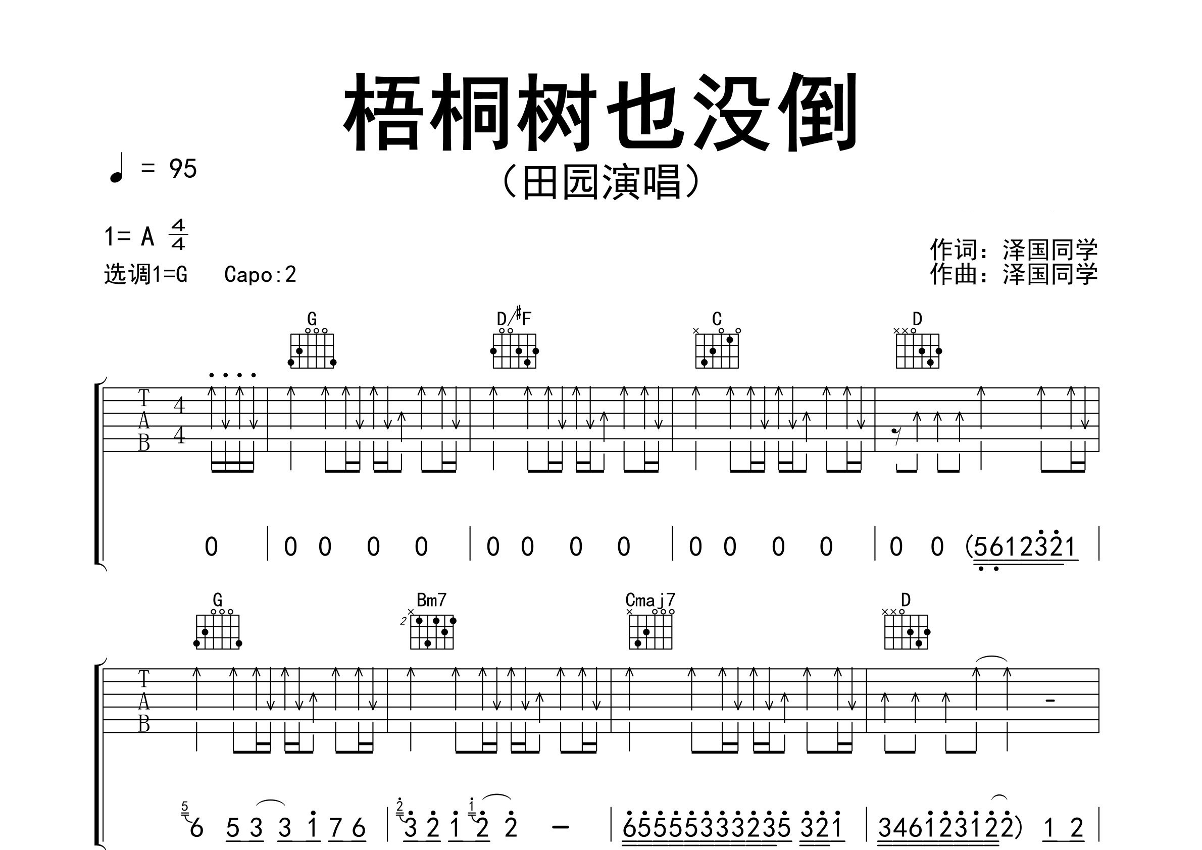 梧桐树也没倒吉他谱预览图