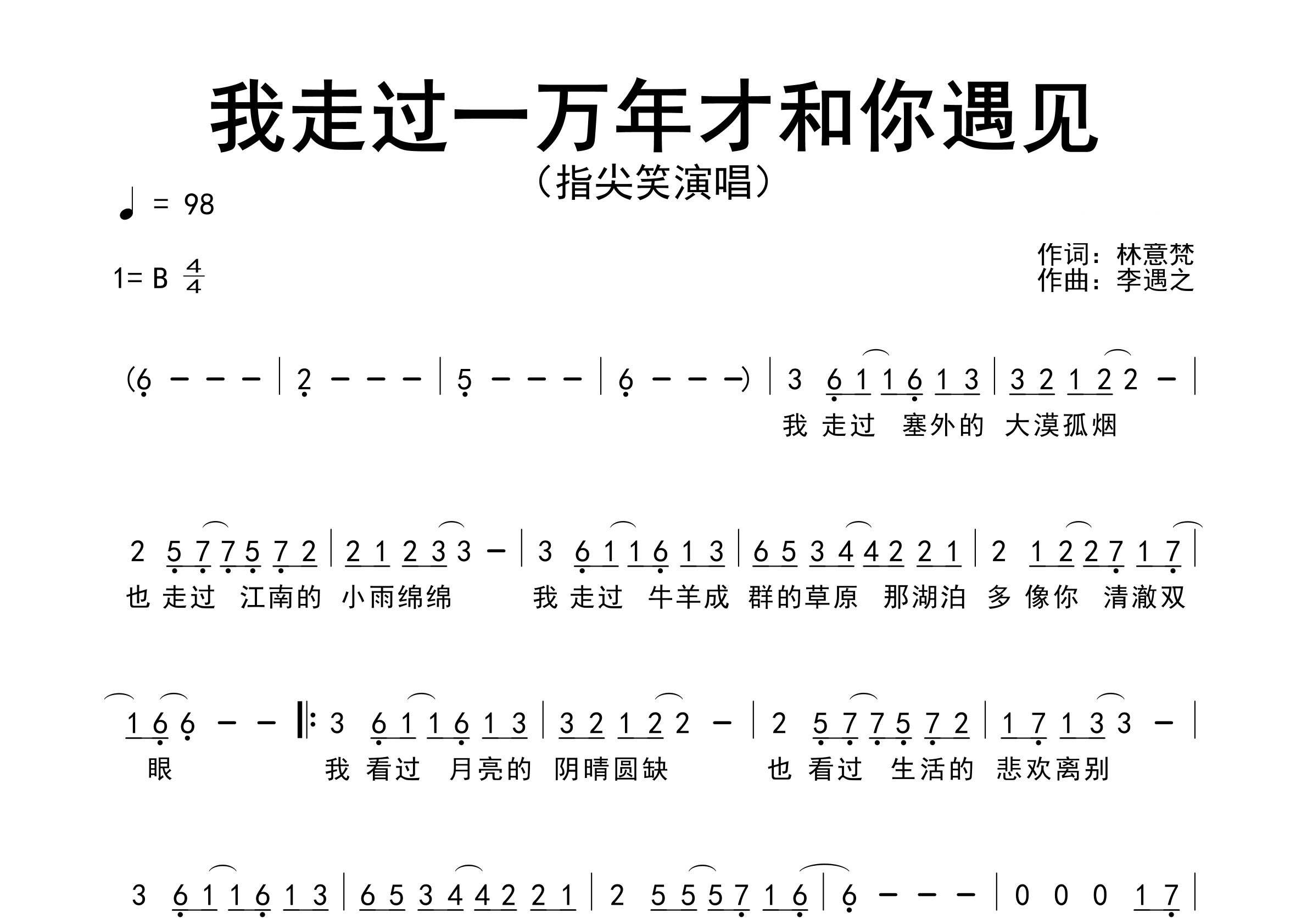 我走过一万年才和你遇见歌曲简谱预览图