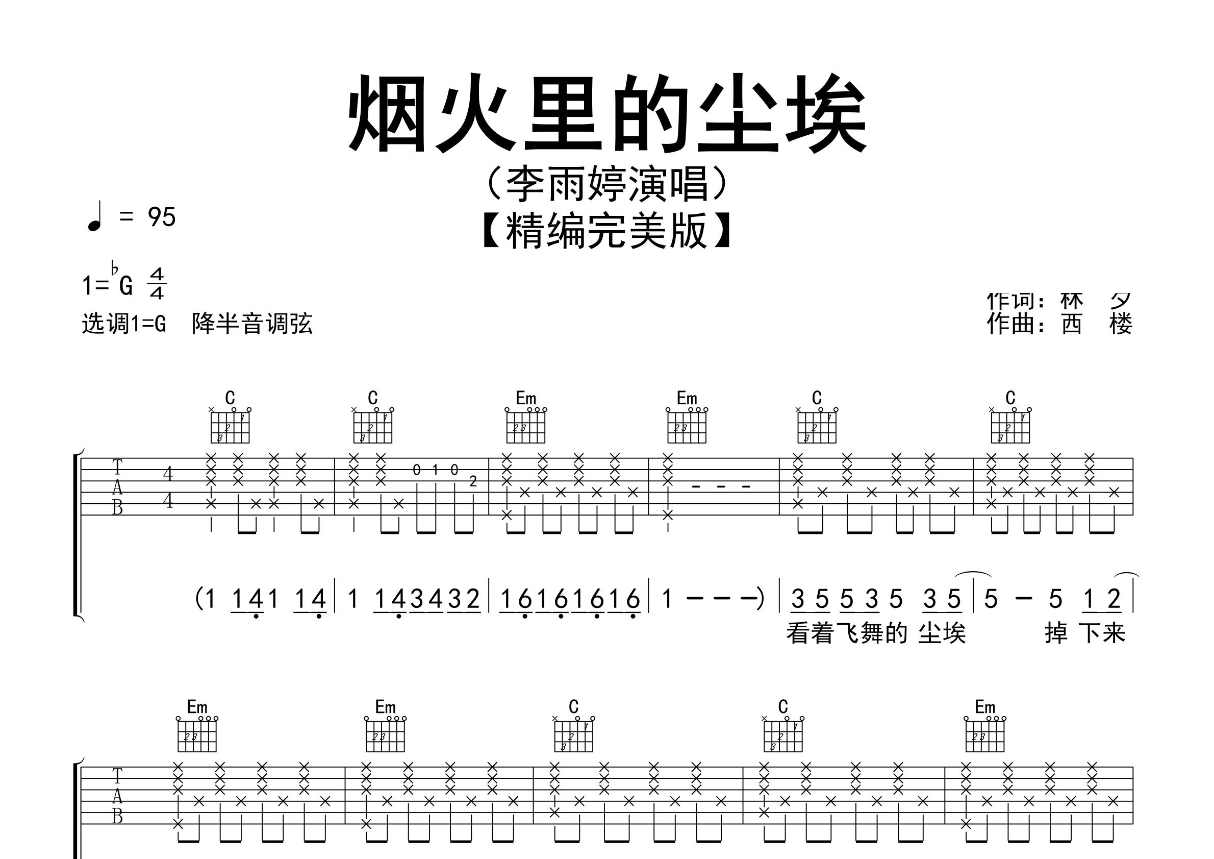 烟火里的尘埃吉他谱预览图