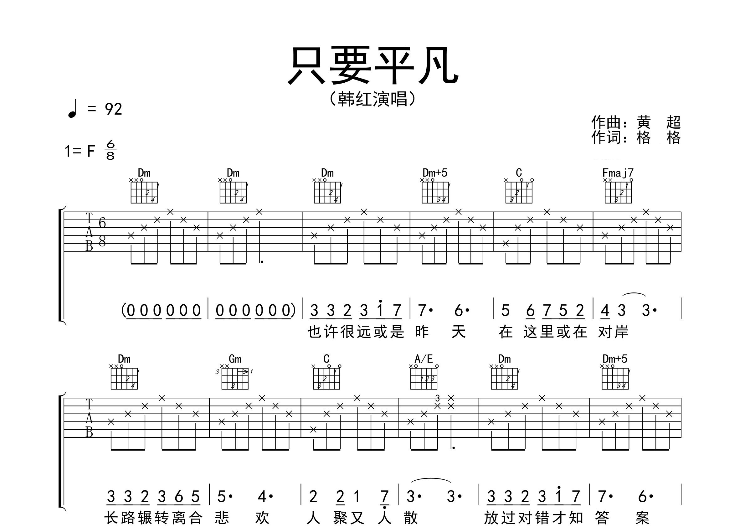 只要平凡吉他谱预览图
