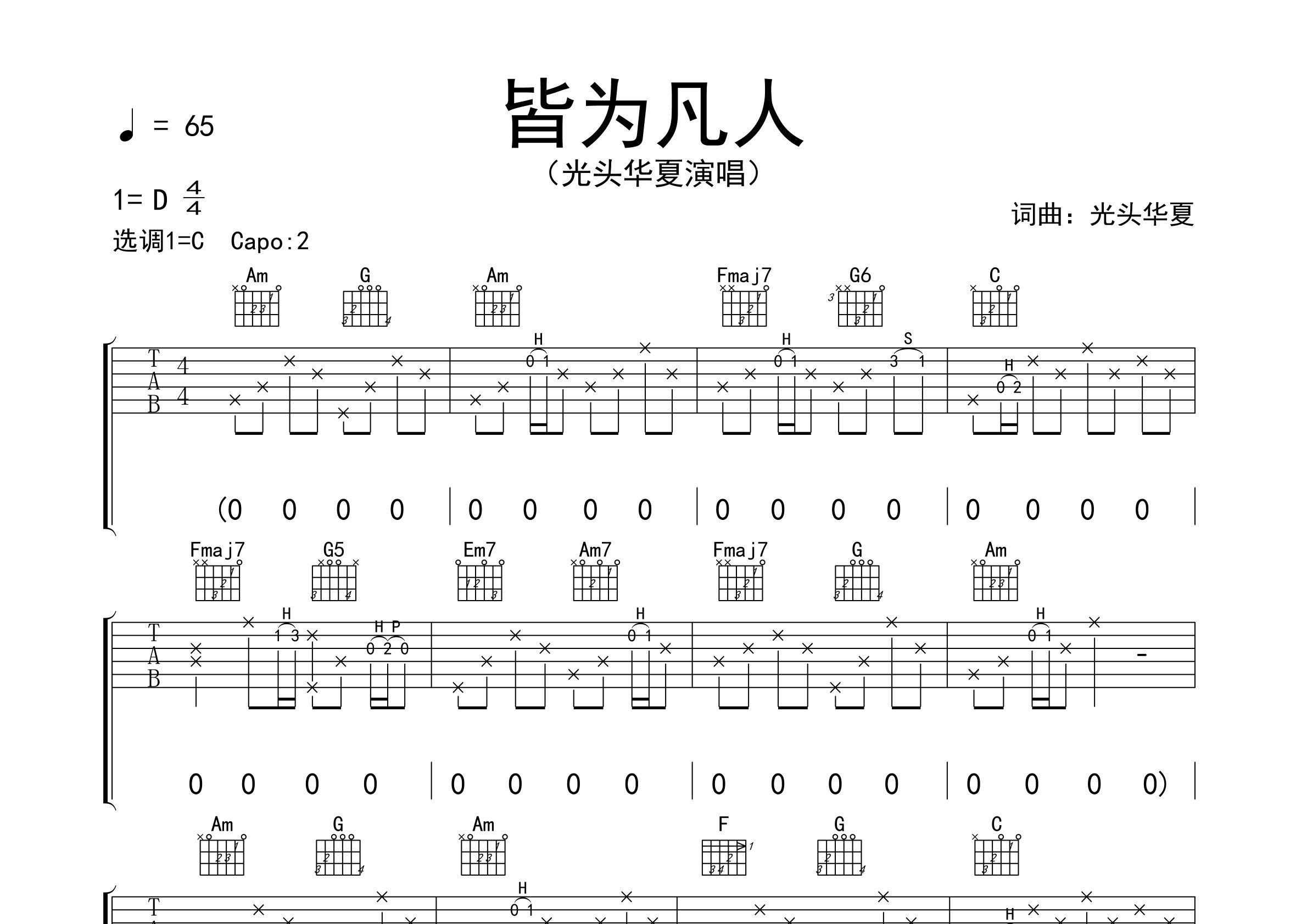 皆为凡人吉他谱预览图