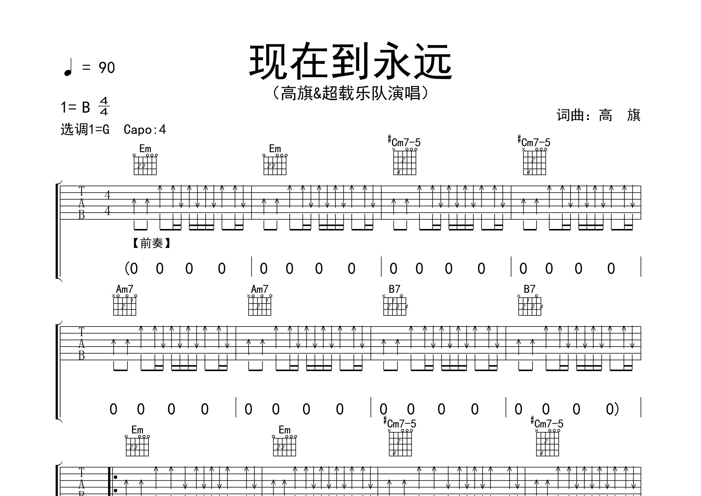 现在到永远吉他谱预览图