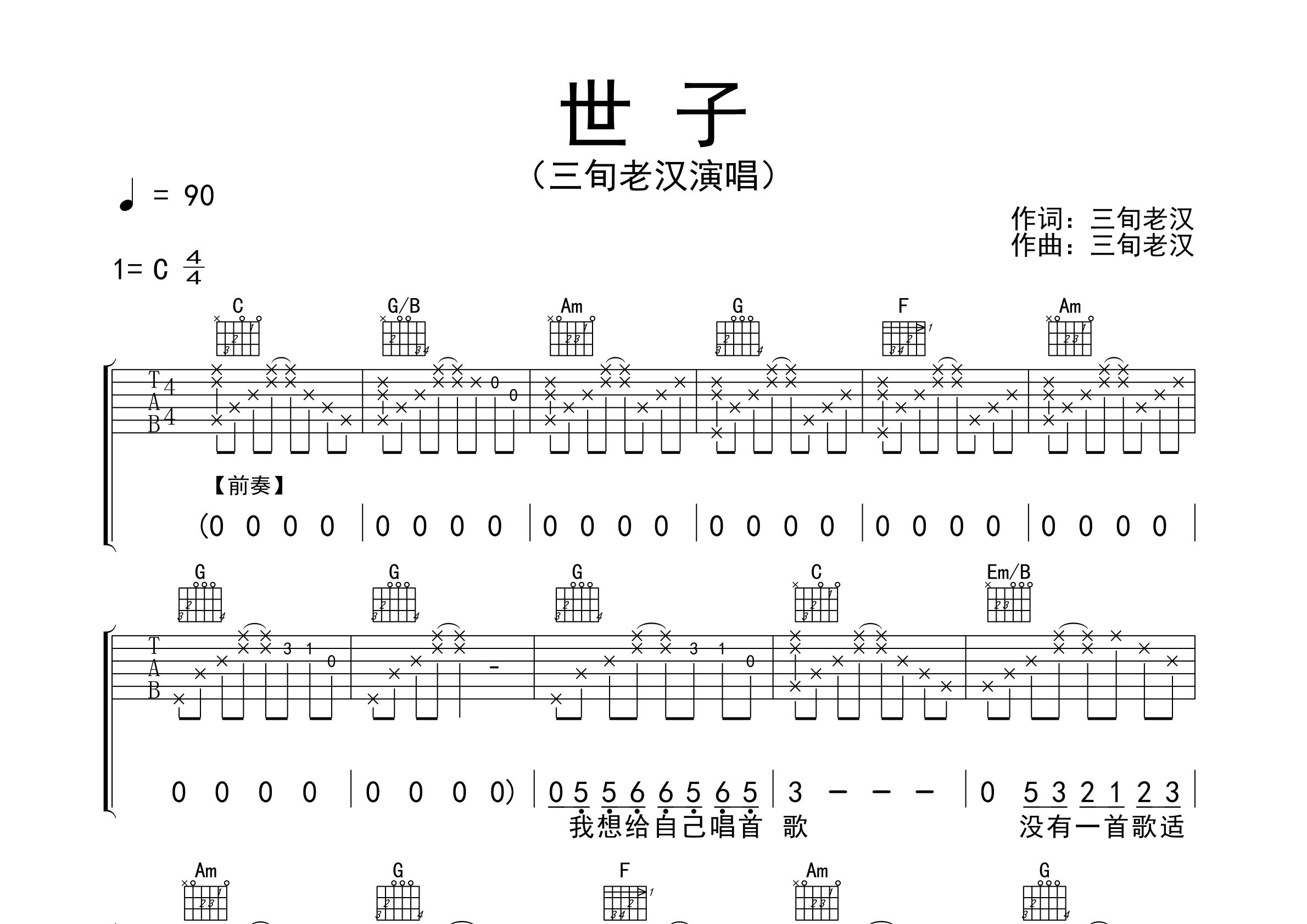 世子吉他谱预览图