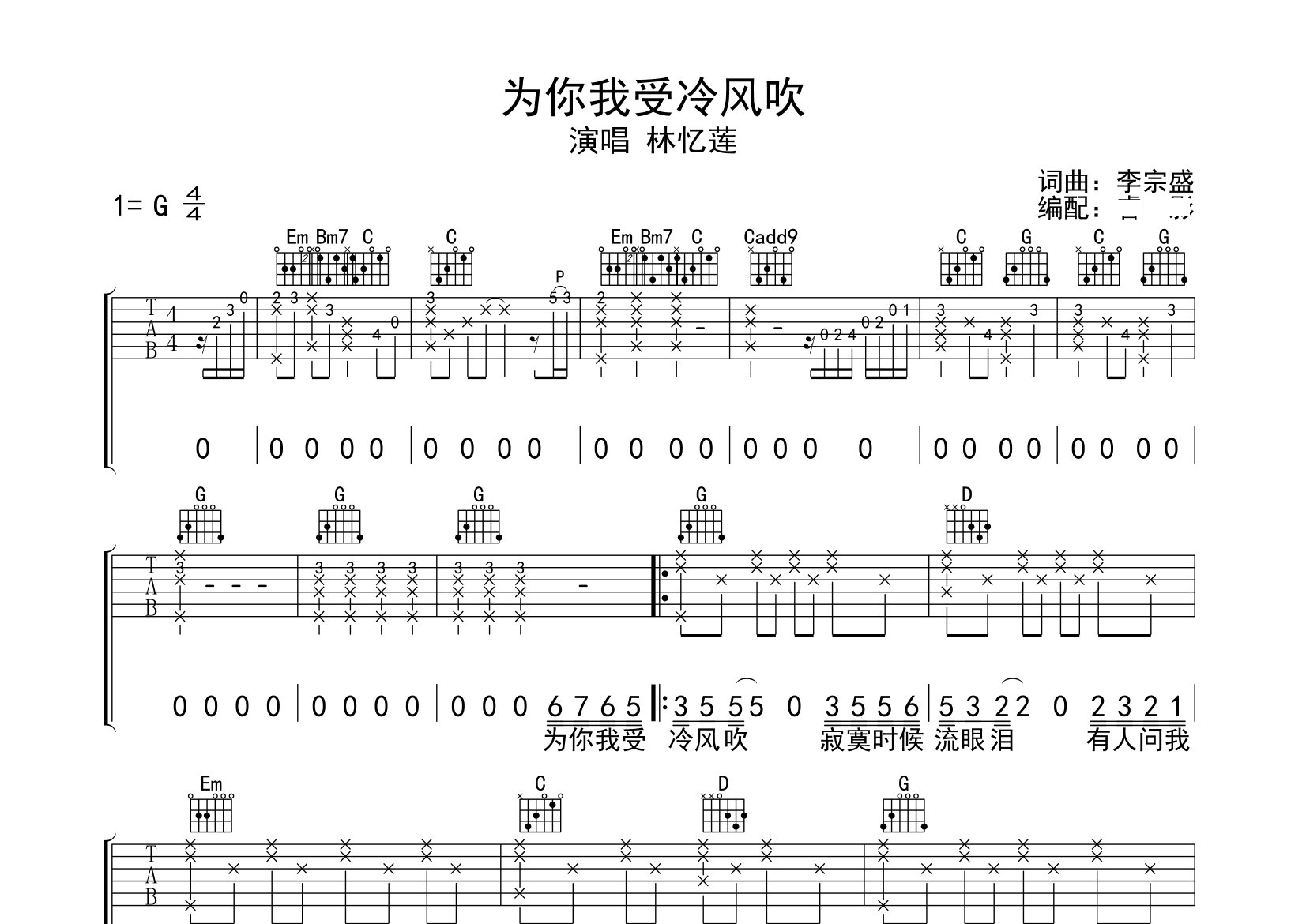 为你我受冷风吹吉他谱预览图