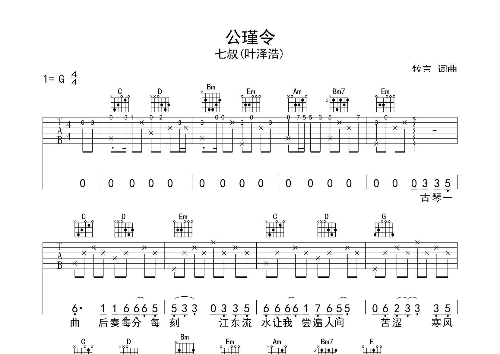 公瑾令吉他谱预览图