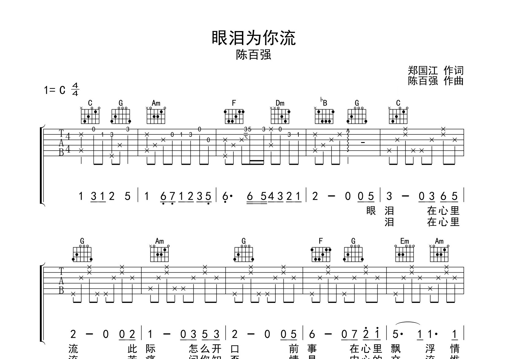 眼泪为你流吉他谱预览图
