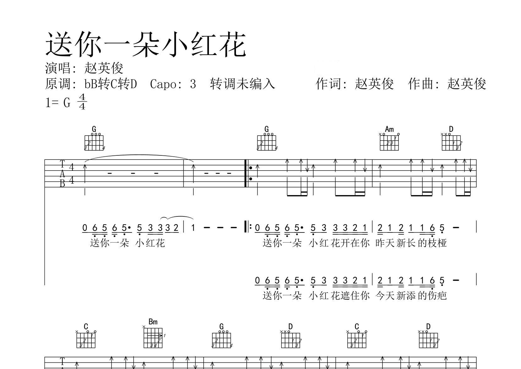 送你一朵小红花吉他谱预览图