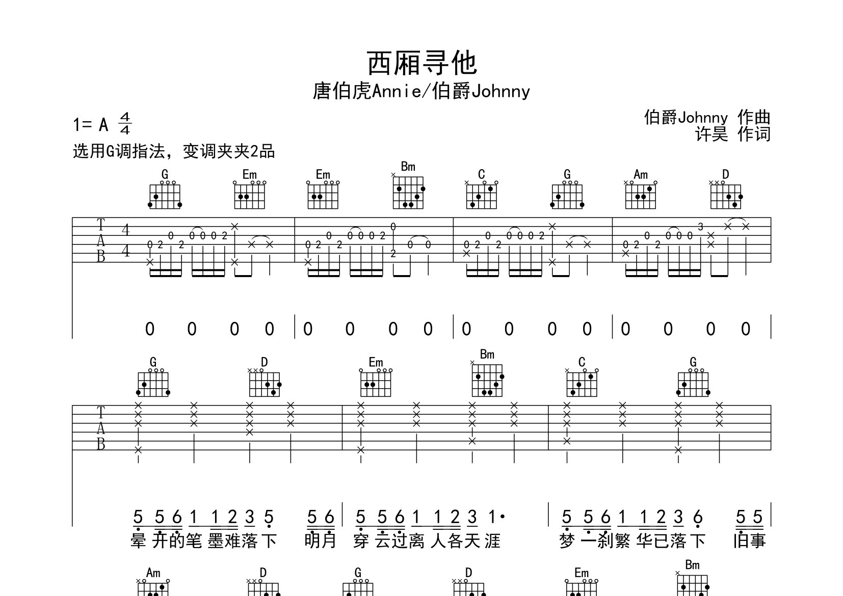 西厢寻他吉他谱预览图
