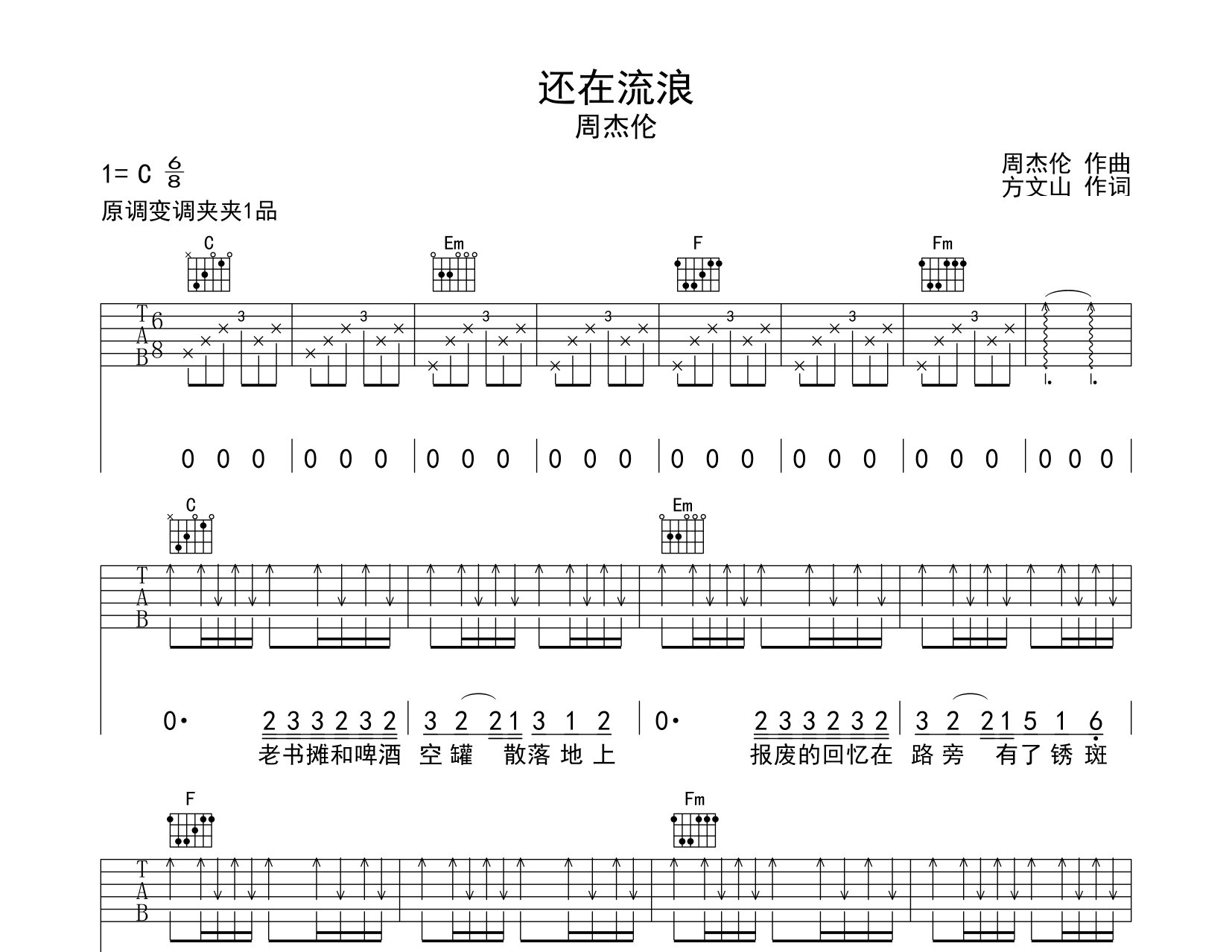 还在流浪吉他谱预览图
