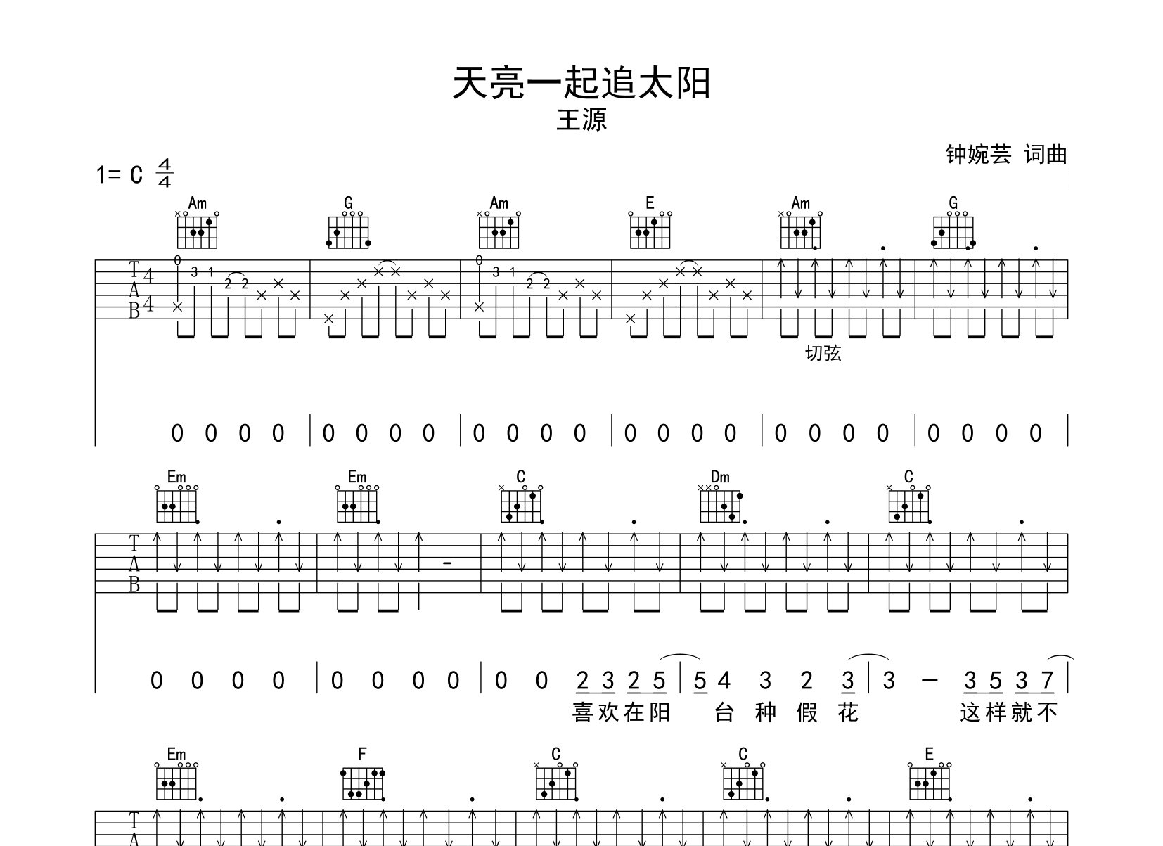 天亮一起追太阳吉他谱预览图