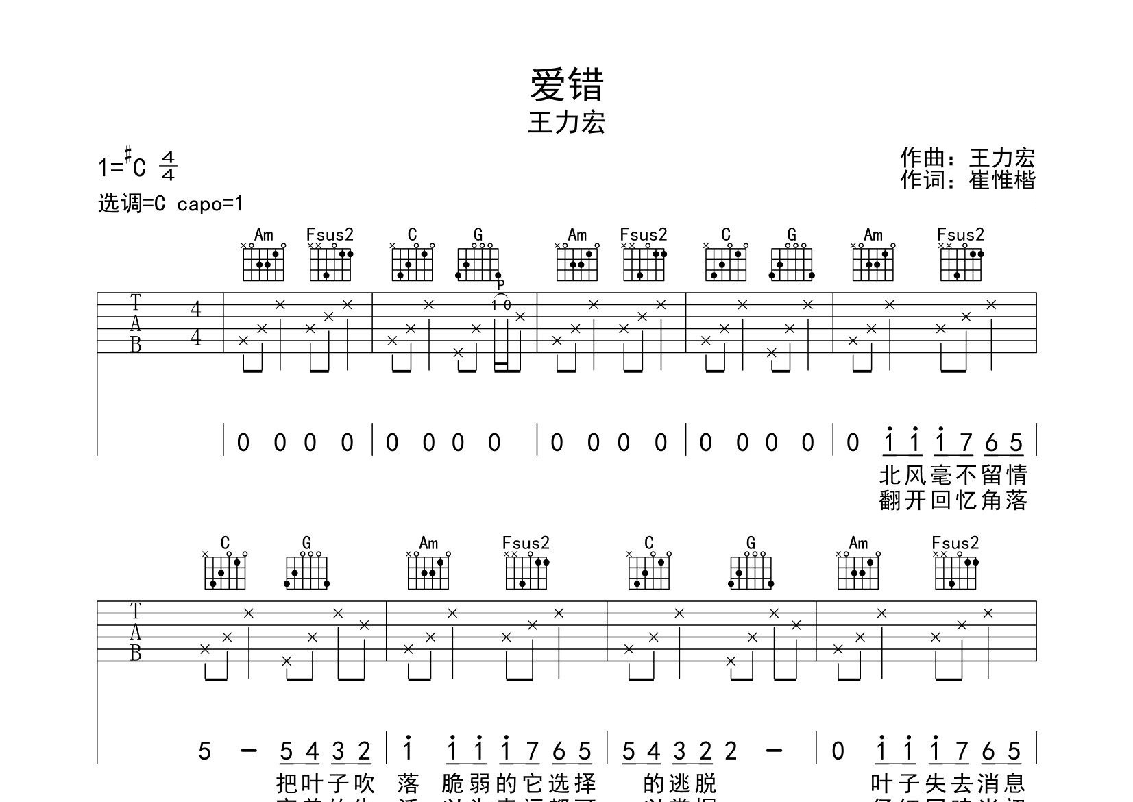 爱错吉他谱预览图