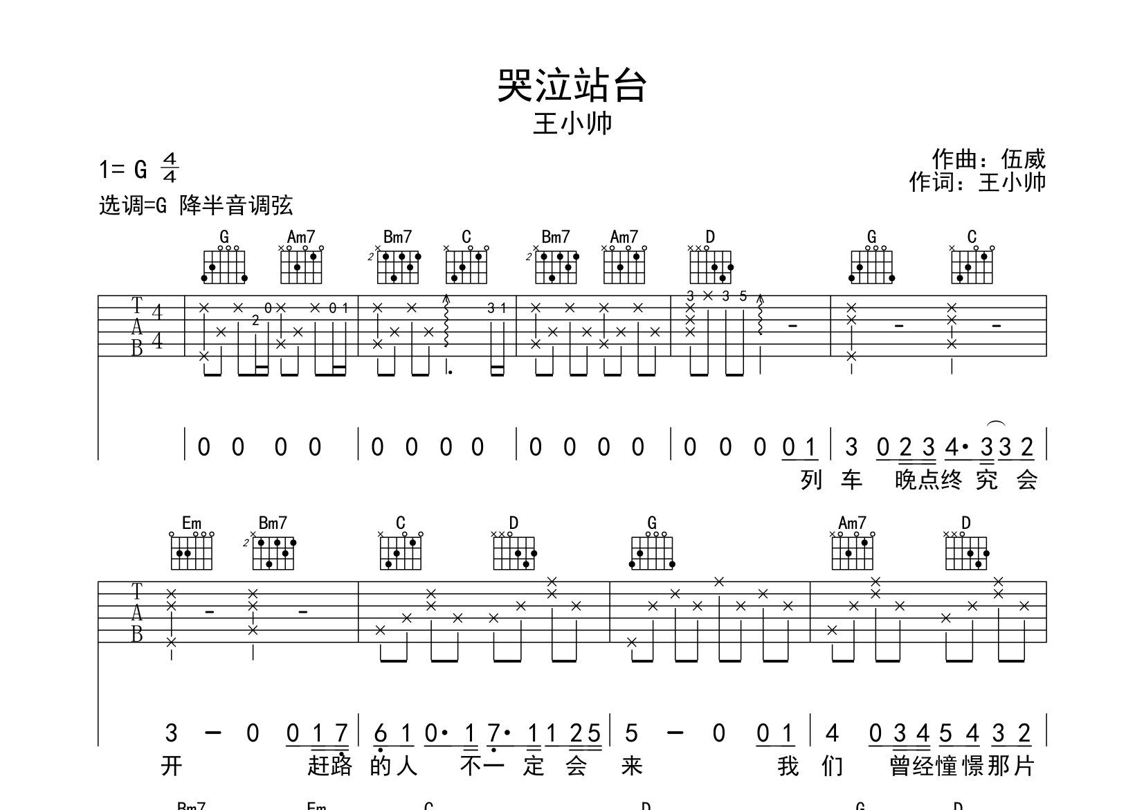 哭泣站台吉他谱预览图