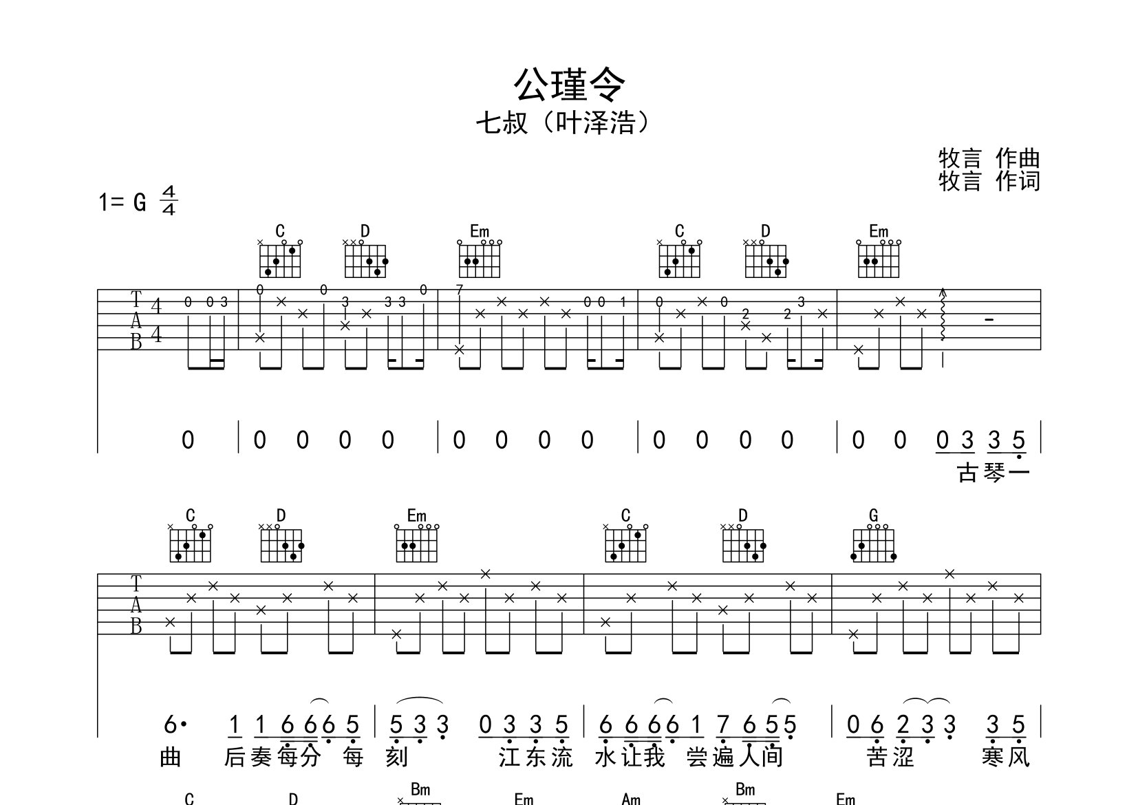 公瑾令吉他谱预览图