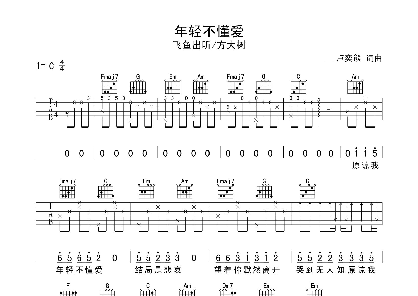 年轻不懂爱吉他谱预览图