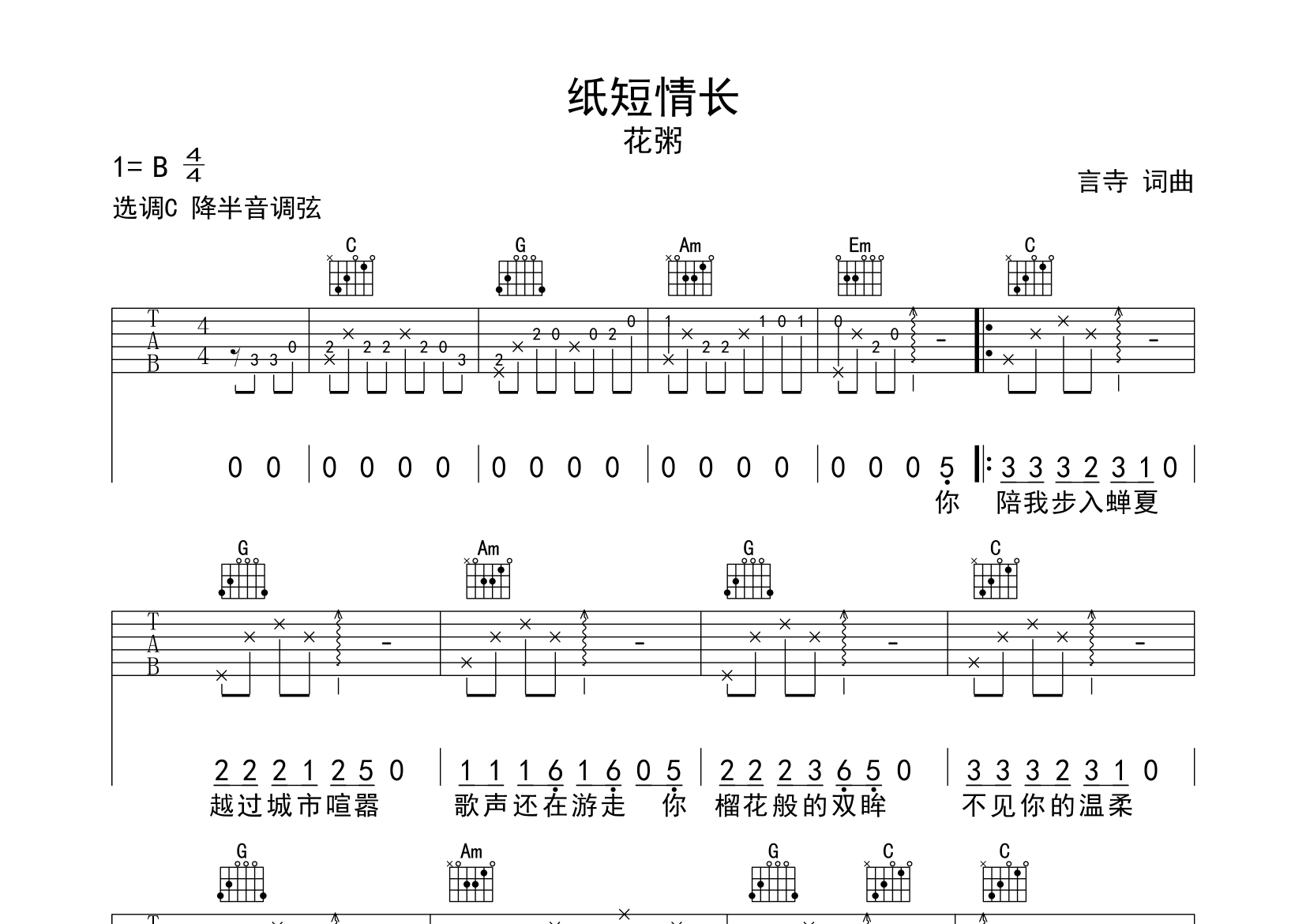 纸短情长吉他谱预览图