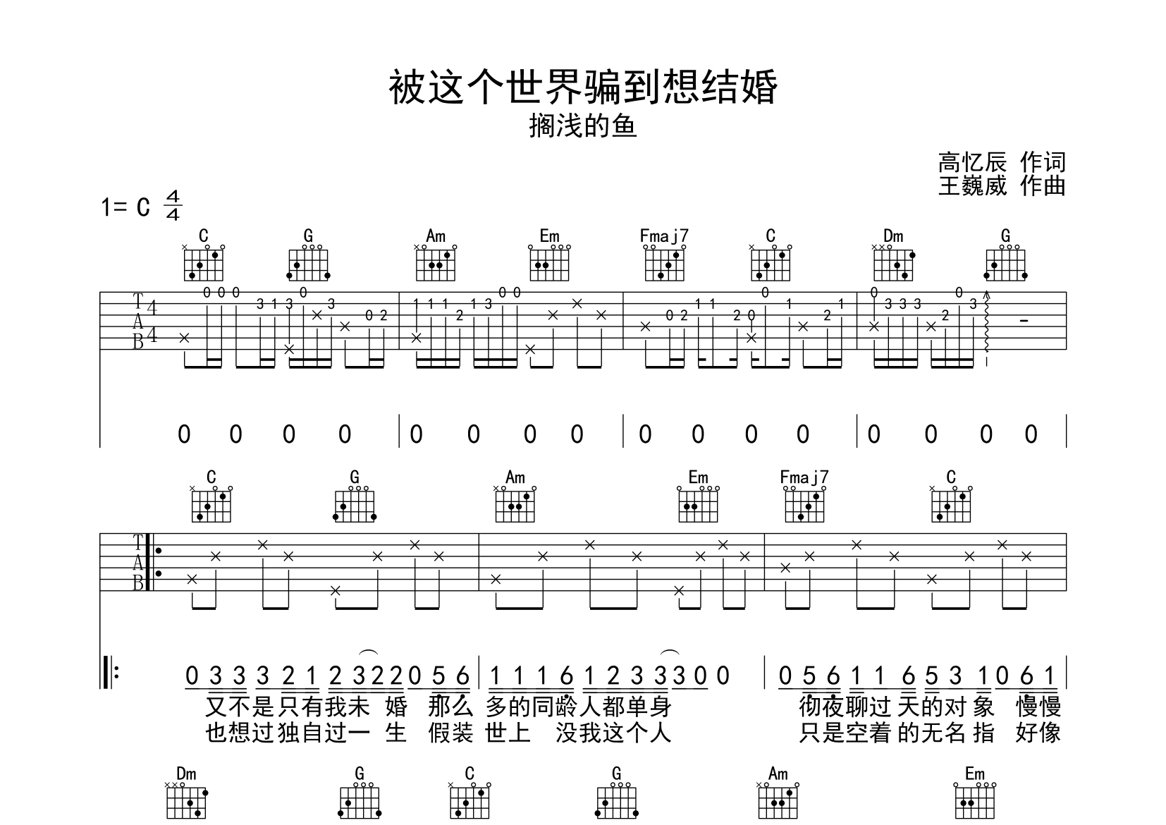 被这个世界骗到想结婚吉他谱预览图