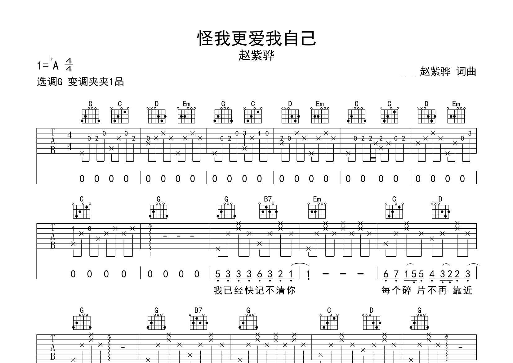 怪我更爱我自己吉他谱预览图