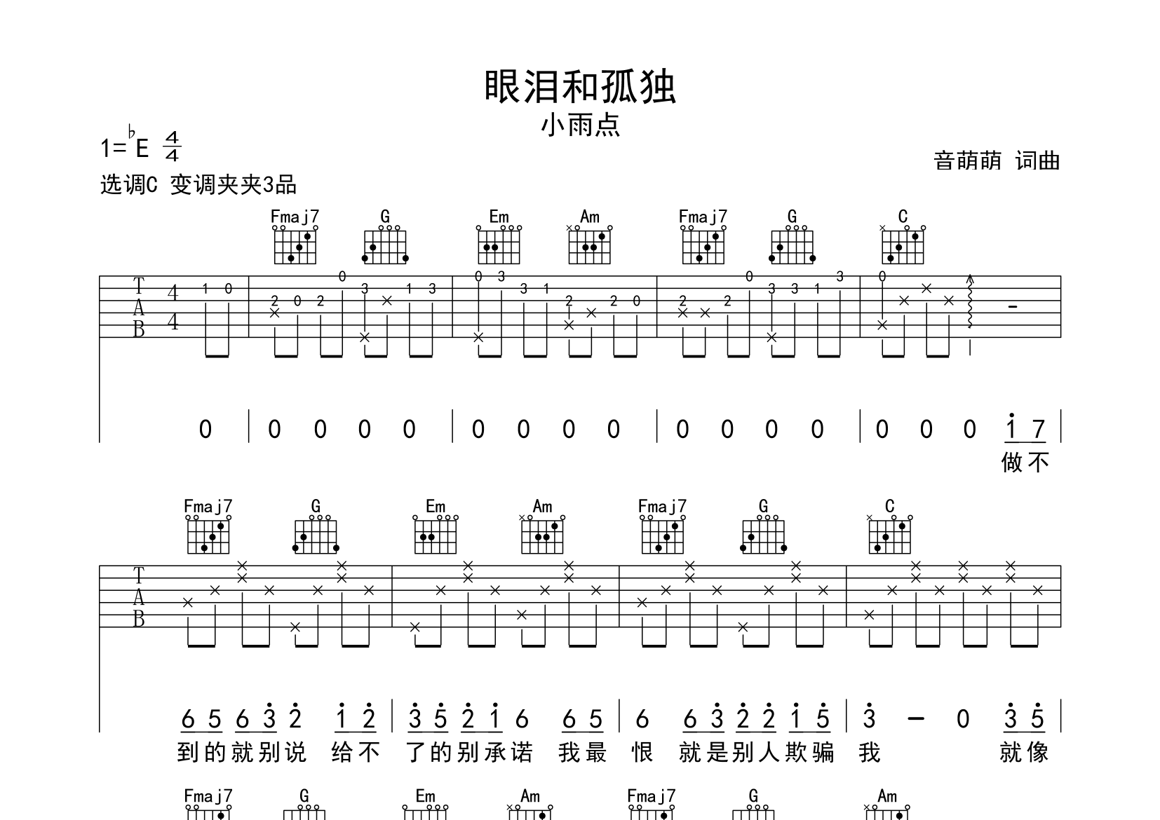 眼泪和孤独吉他谱预览图