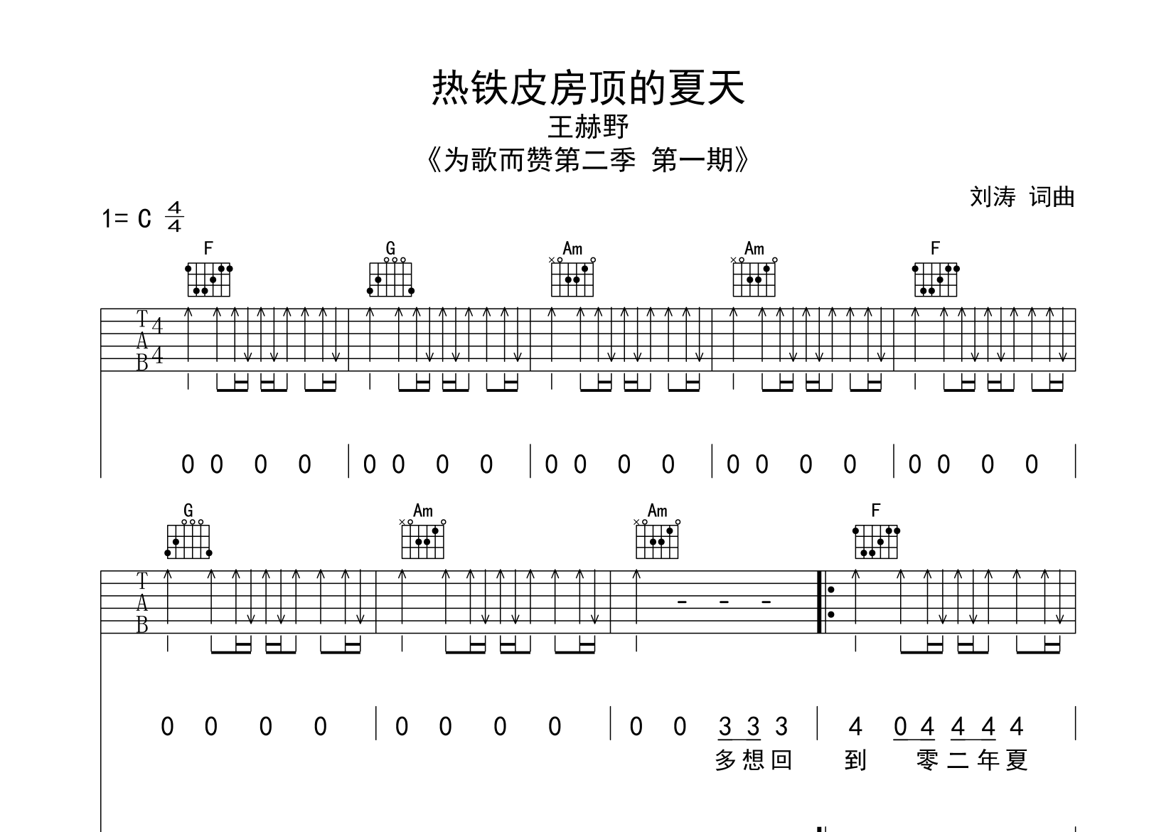 热铁皮房顶的夏天吉他谱预览图