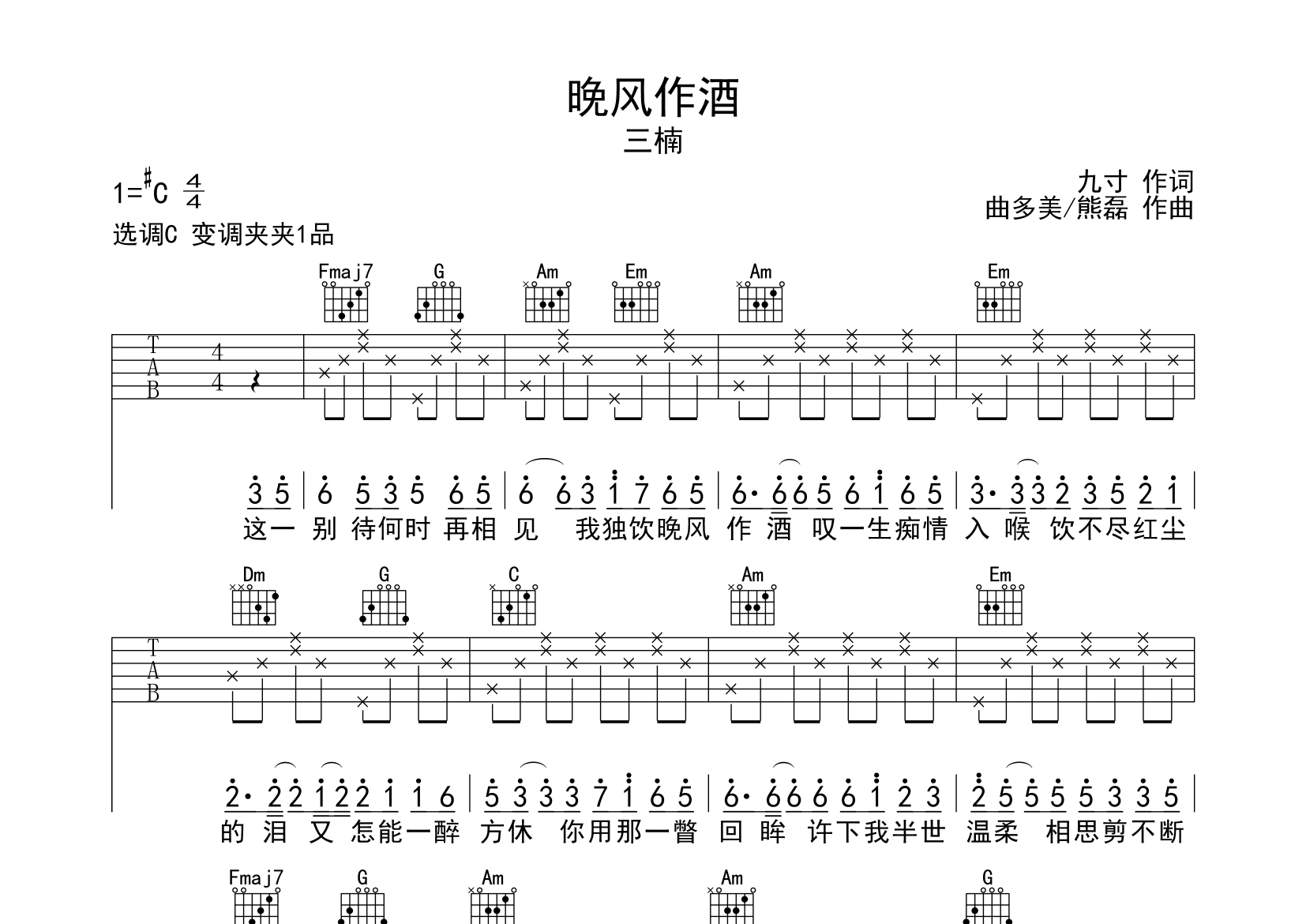 晚风作酒吉他谱预览图