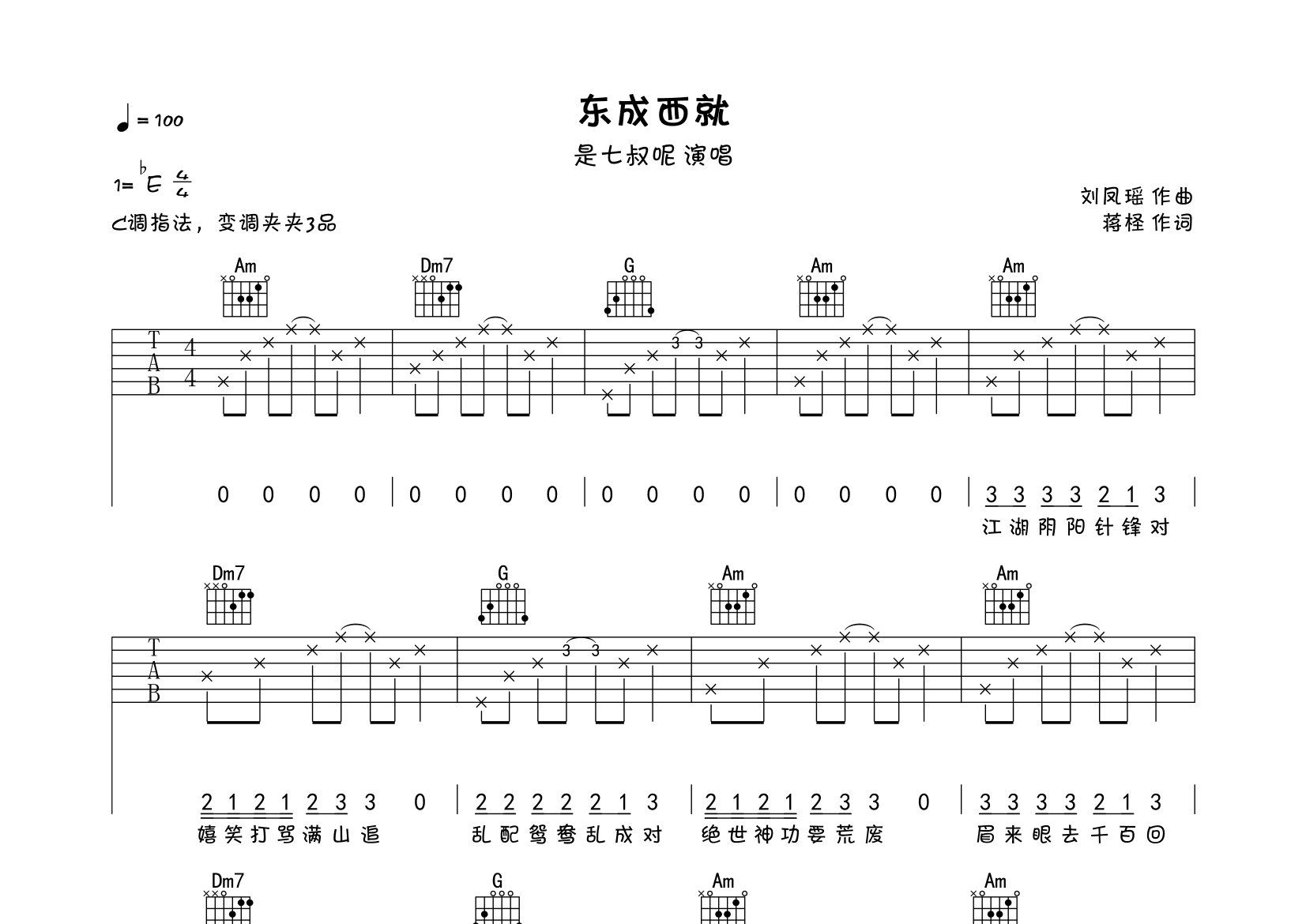 东成西就吉他谱预览图