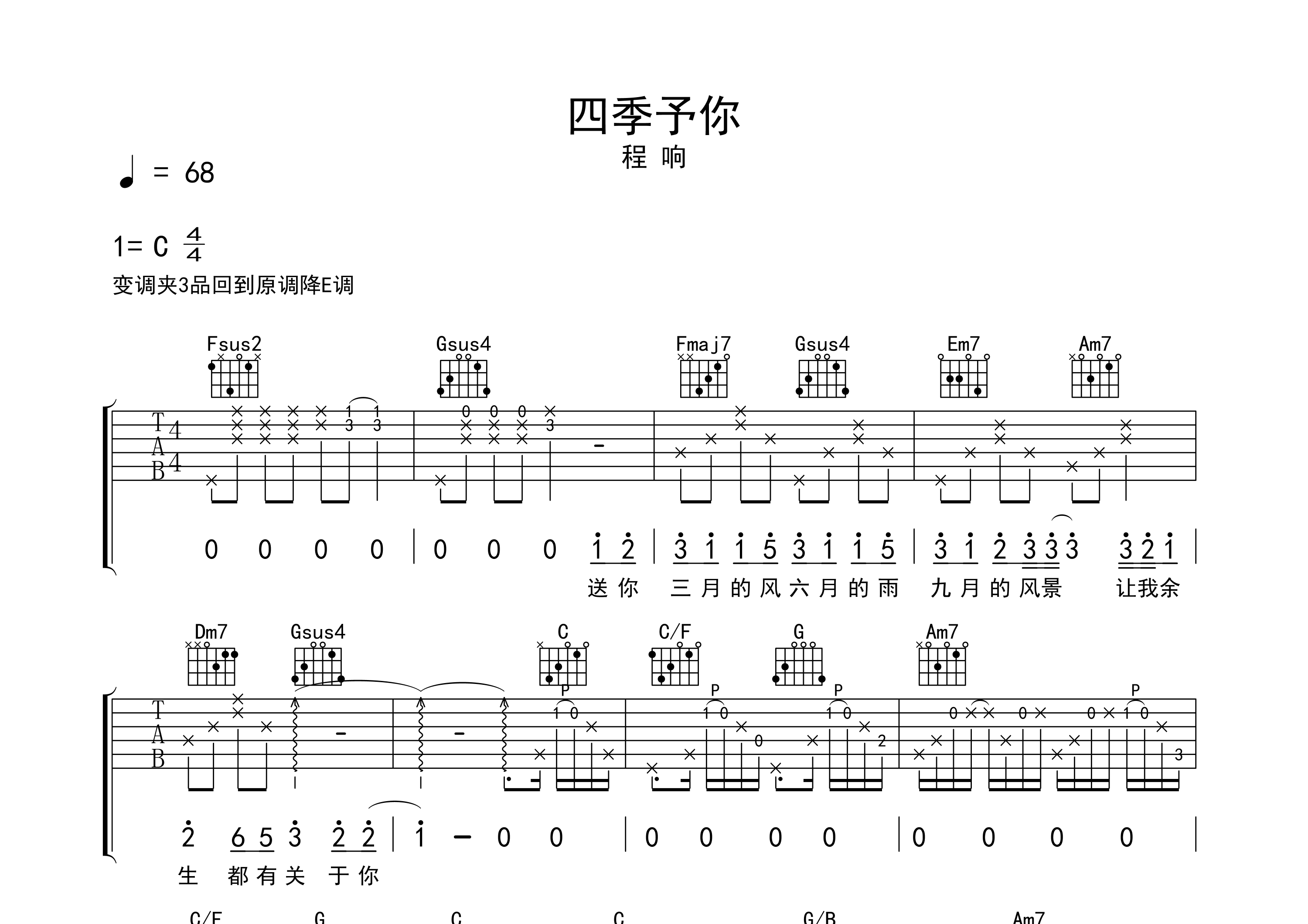 四季予你吉他谱预览图