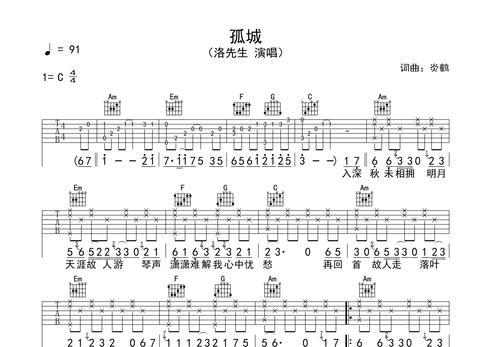 孤城吉他谱预览图