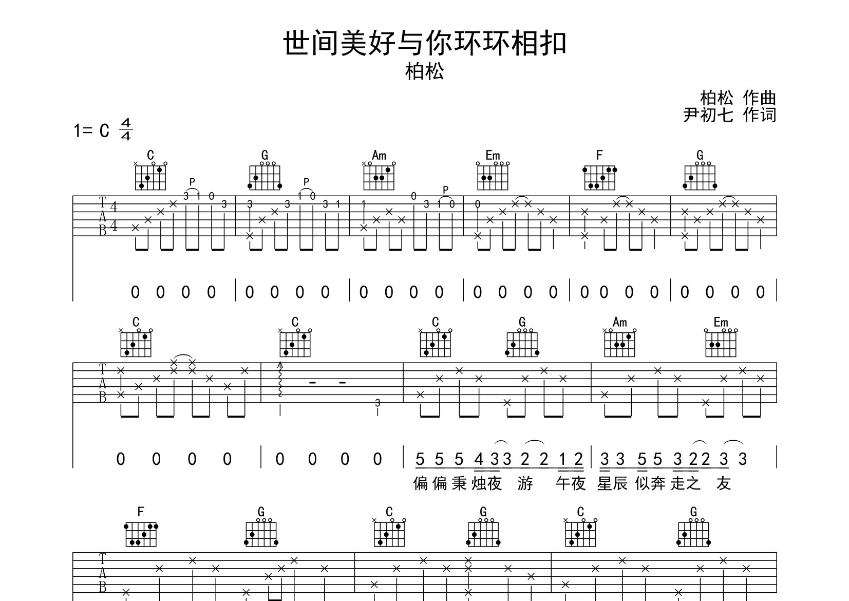 世间美好与你环环相扣吉他谱预览图